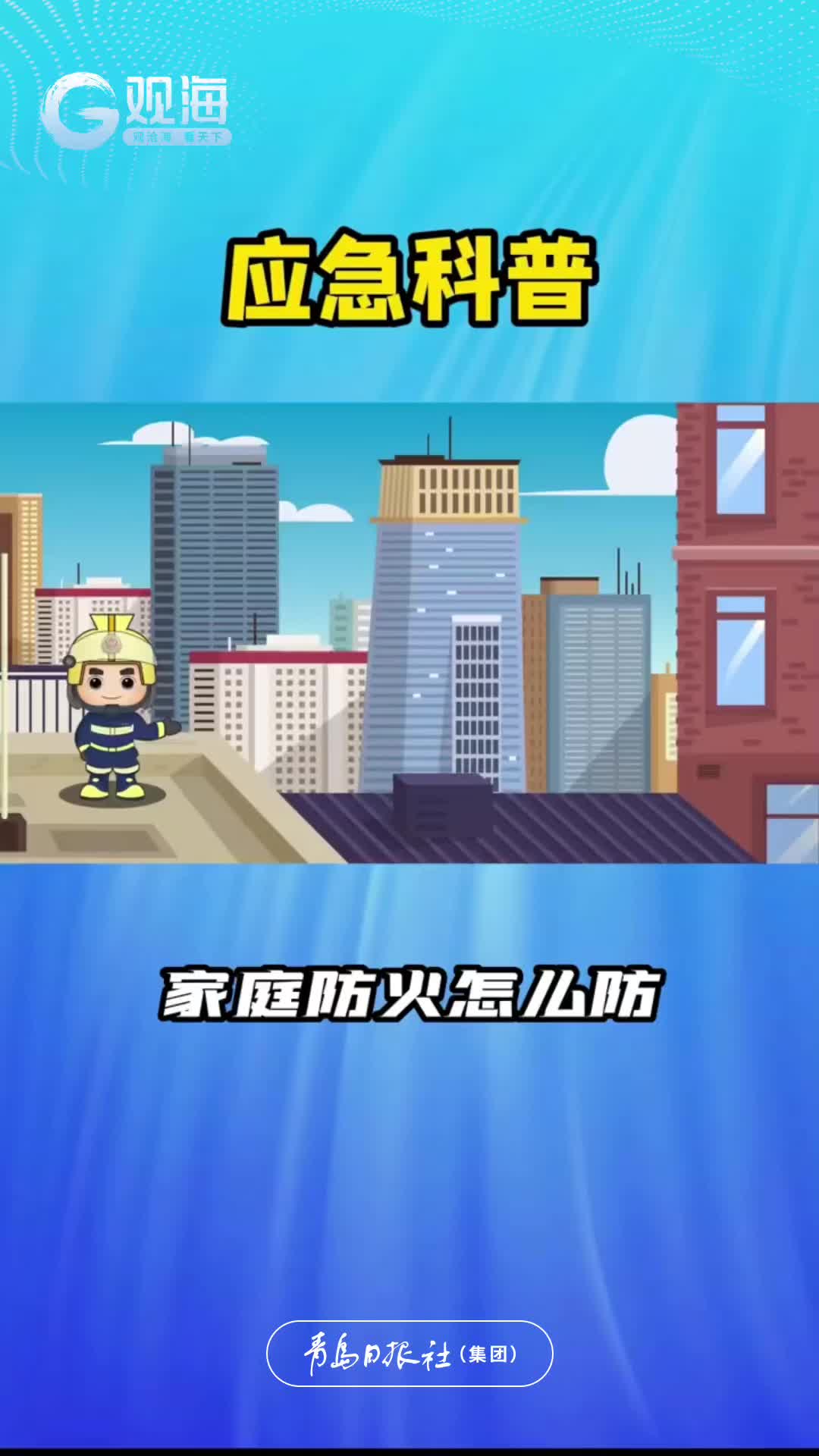 应急科普：家庭防火怎么防？