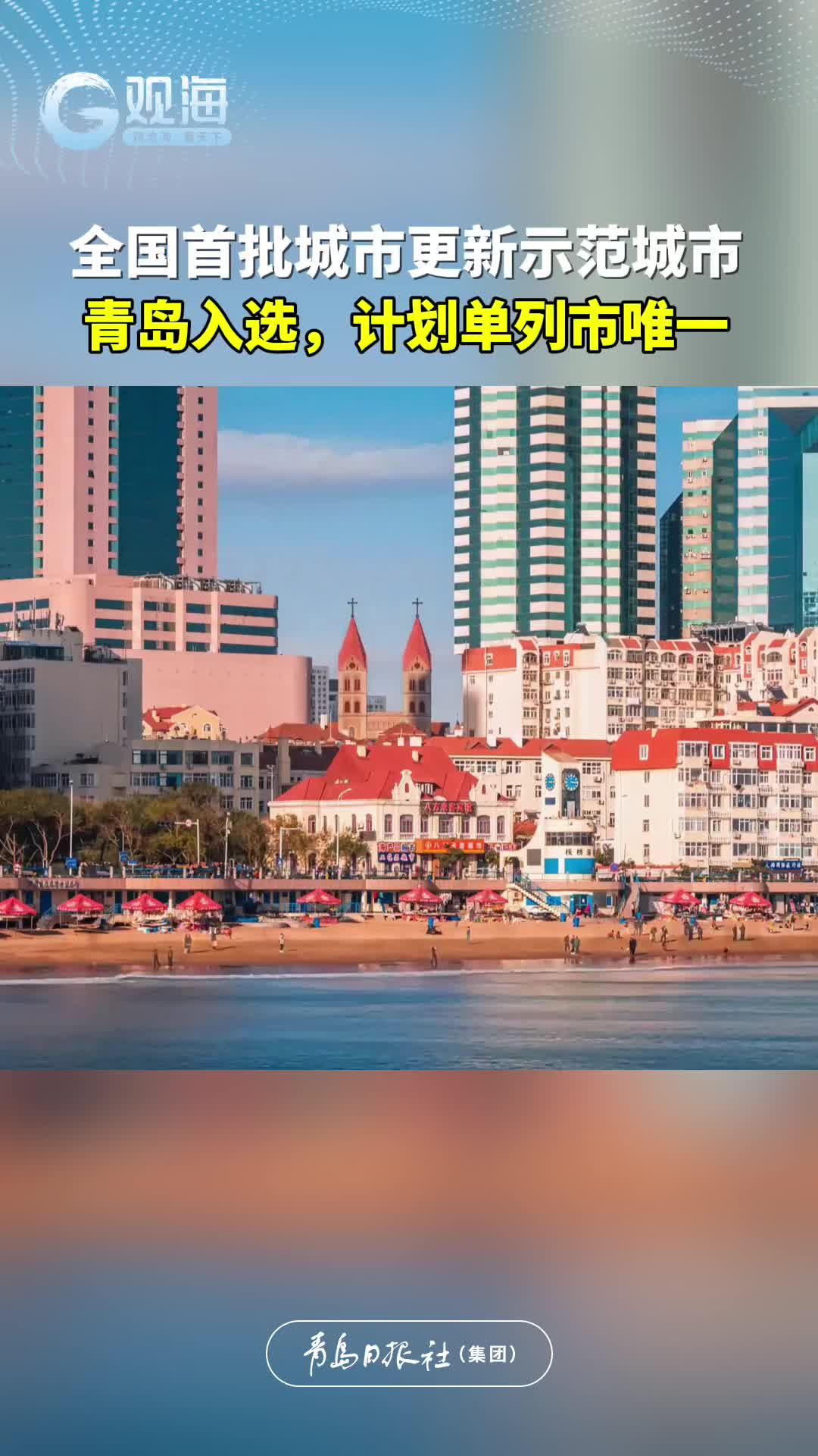 全国首批城市更新示范城市！青岛入选，计划单列市唯一