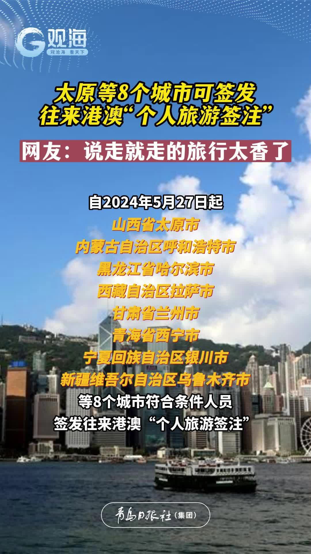 出入境管理局：太原等8个城市可签发往来港澳“个人旅游签注”