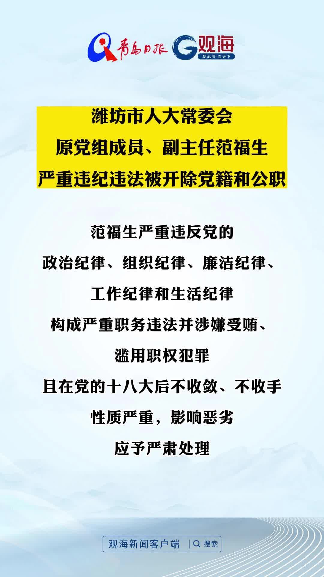 潍坊市人大常委会原党组成员、副主任范福生严重违纪违法被开除党籍和公职