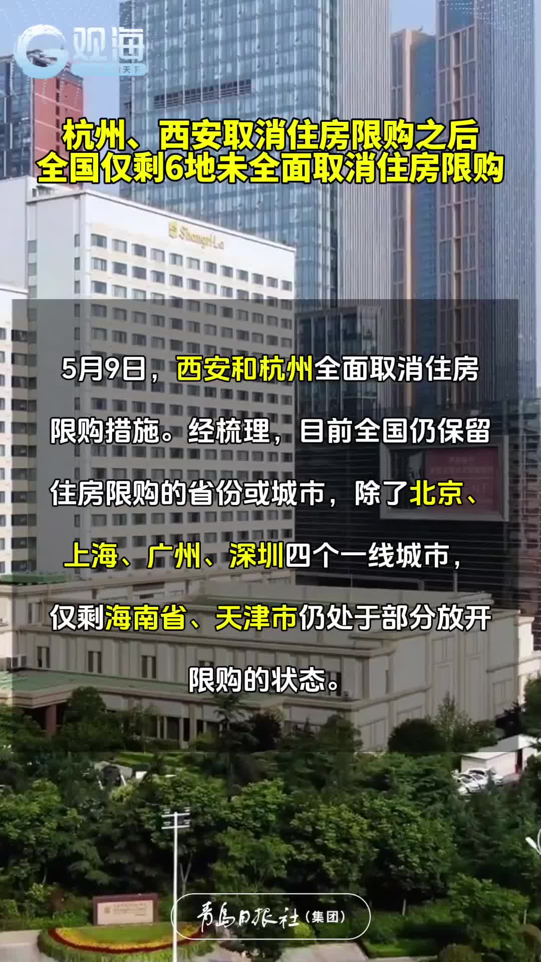 杭州、西安取消住房限购之后，全国仅剩6地未全面取消住房限购