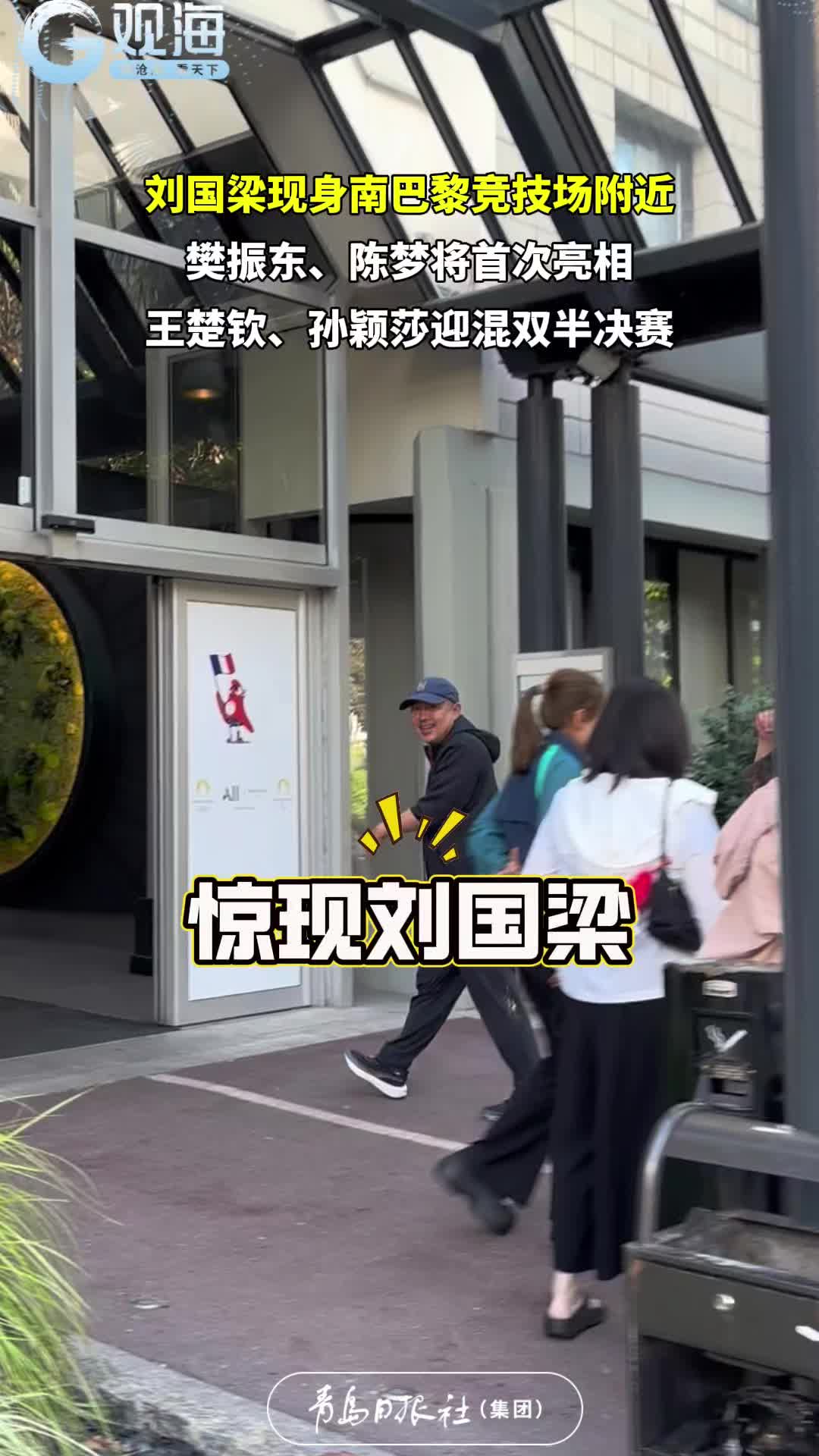 青岛日报/观海新闻记者现场探访：刘国梁现身南巴黎竞技场附近，樊振东、陈梦将首次亮相，王楚钦、孙颖莎迎混双半决赛