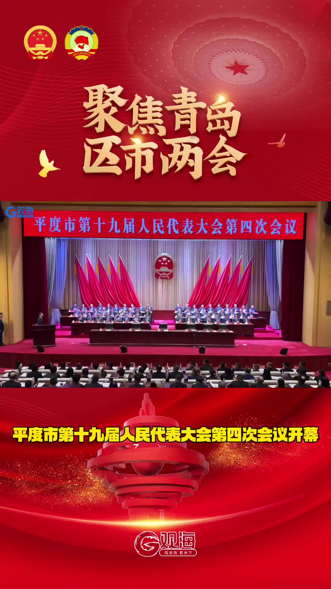 平度市第十九届人民代表大会第四次会议开幕