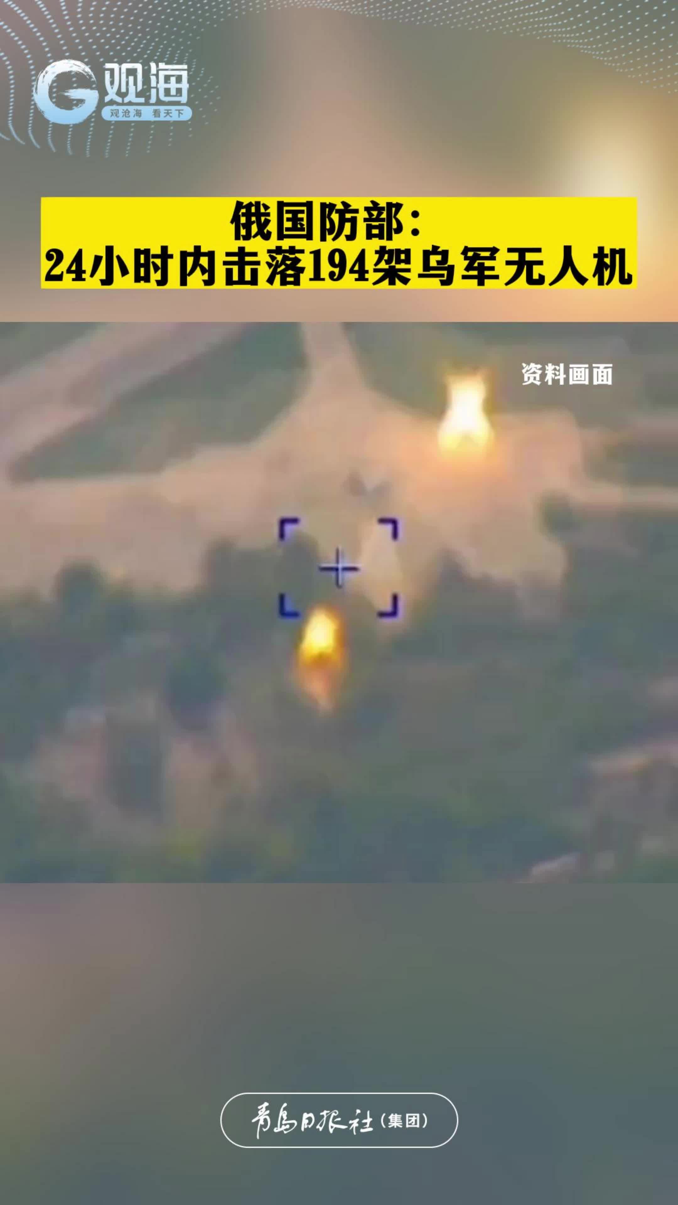 俄国防部：24小时内击落194架乌军无人机