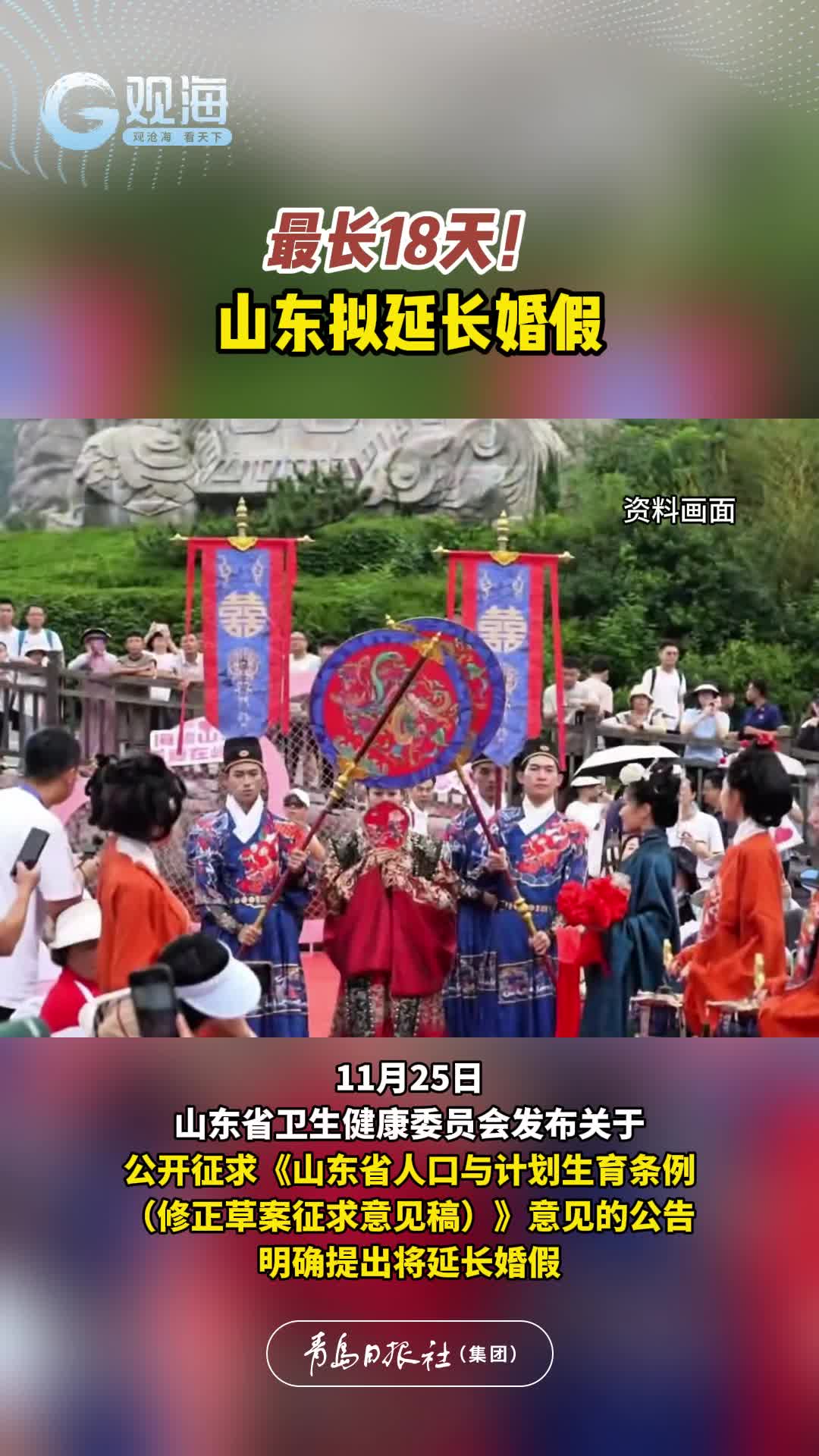 最长18天！山东拟延长婚假