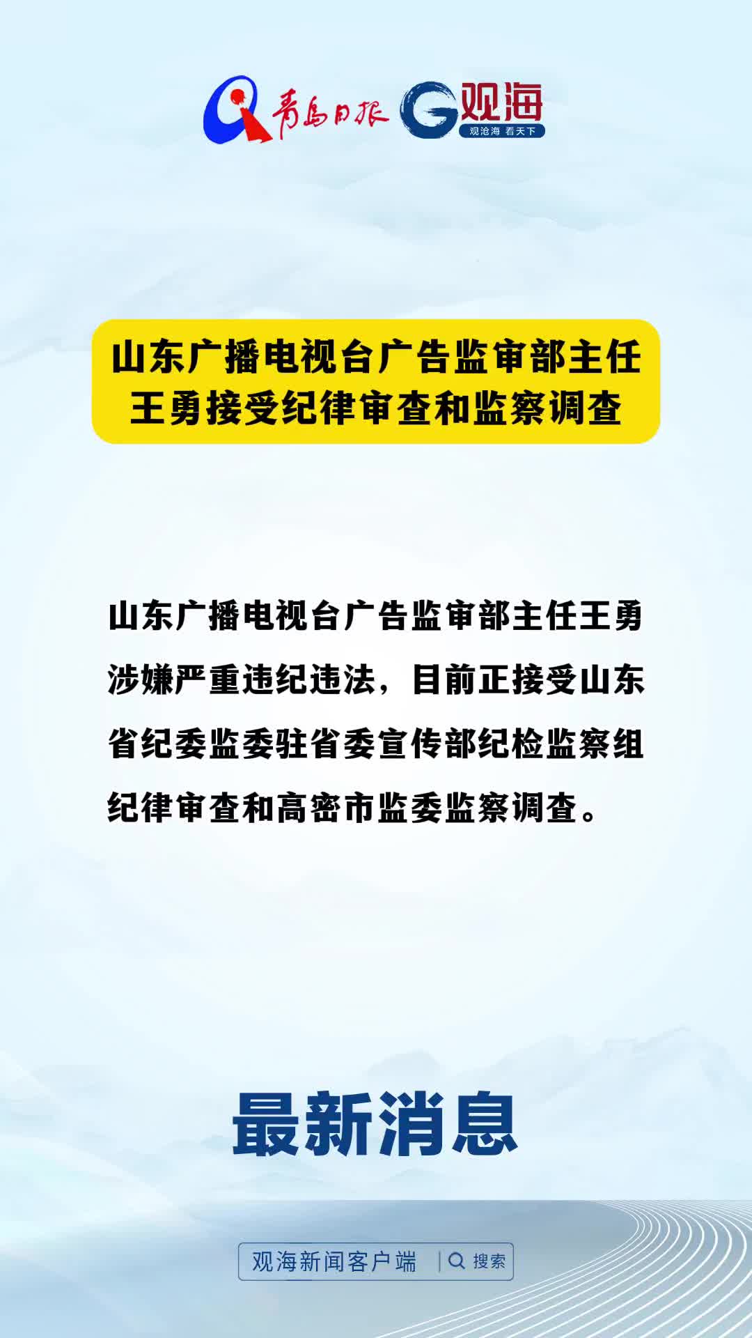 山东广播电视台广告监审部主任王勇接受纪律审查和监察调查