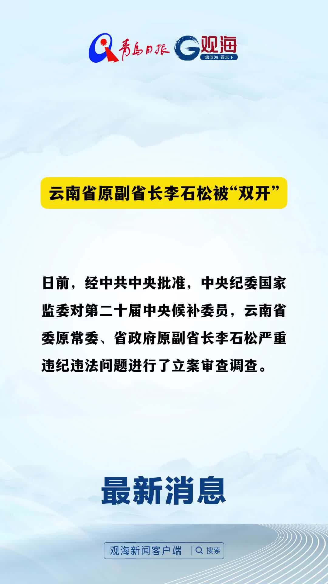 云南省原副省长李石松被“双开”