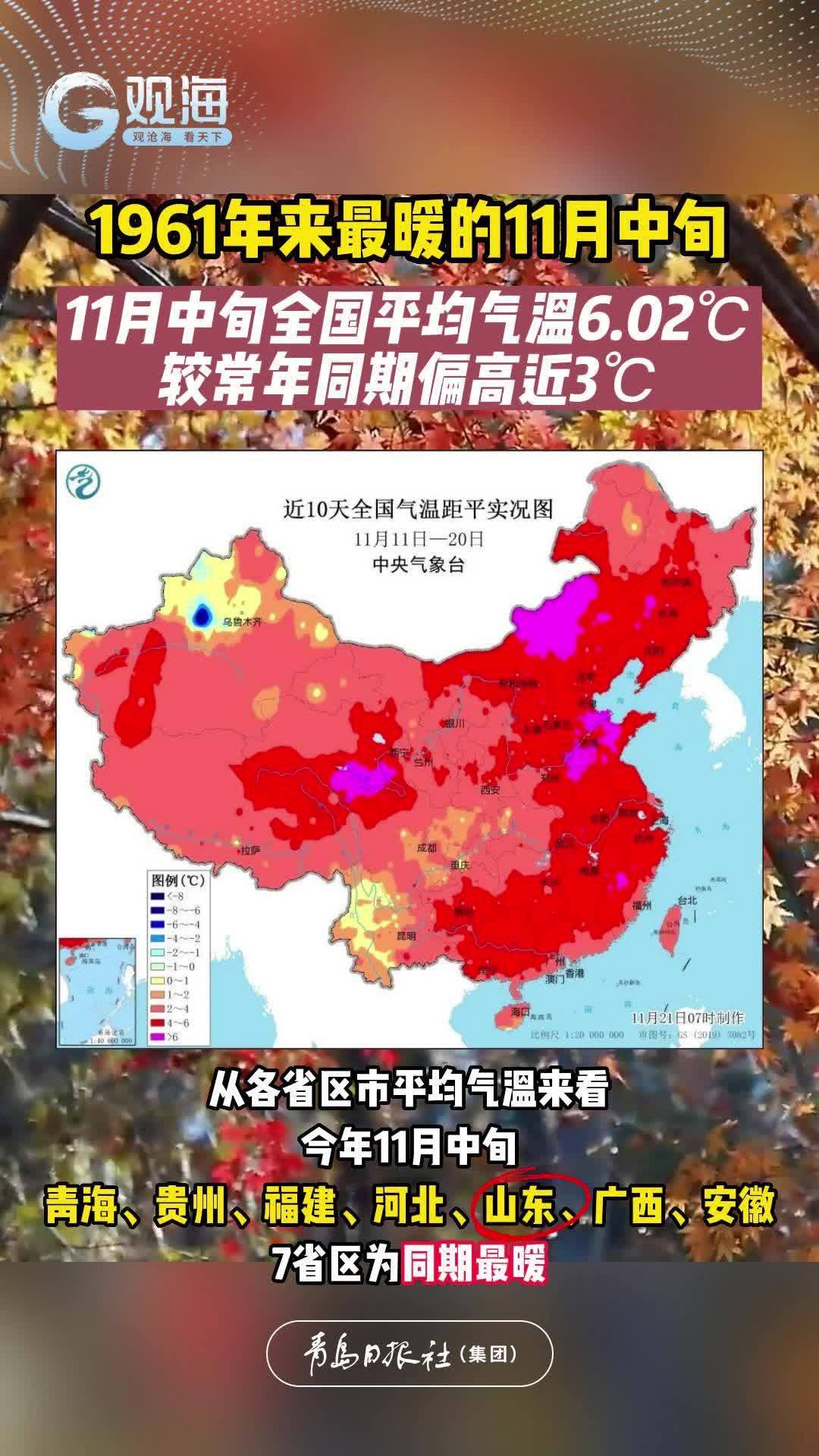 1961年来最暖的11月中旬！11月中旬全国平均气温6.02℃，较常年同期偏高近3℃