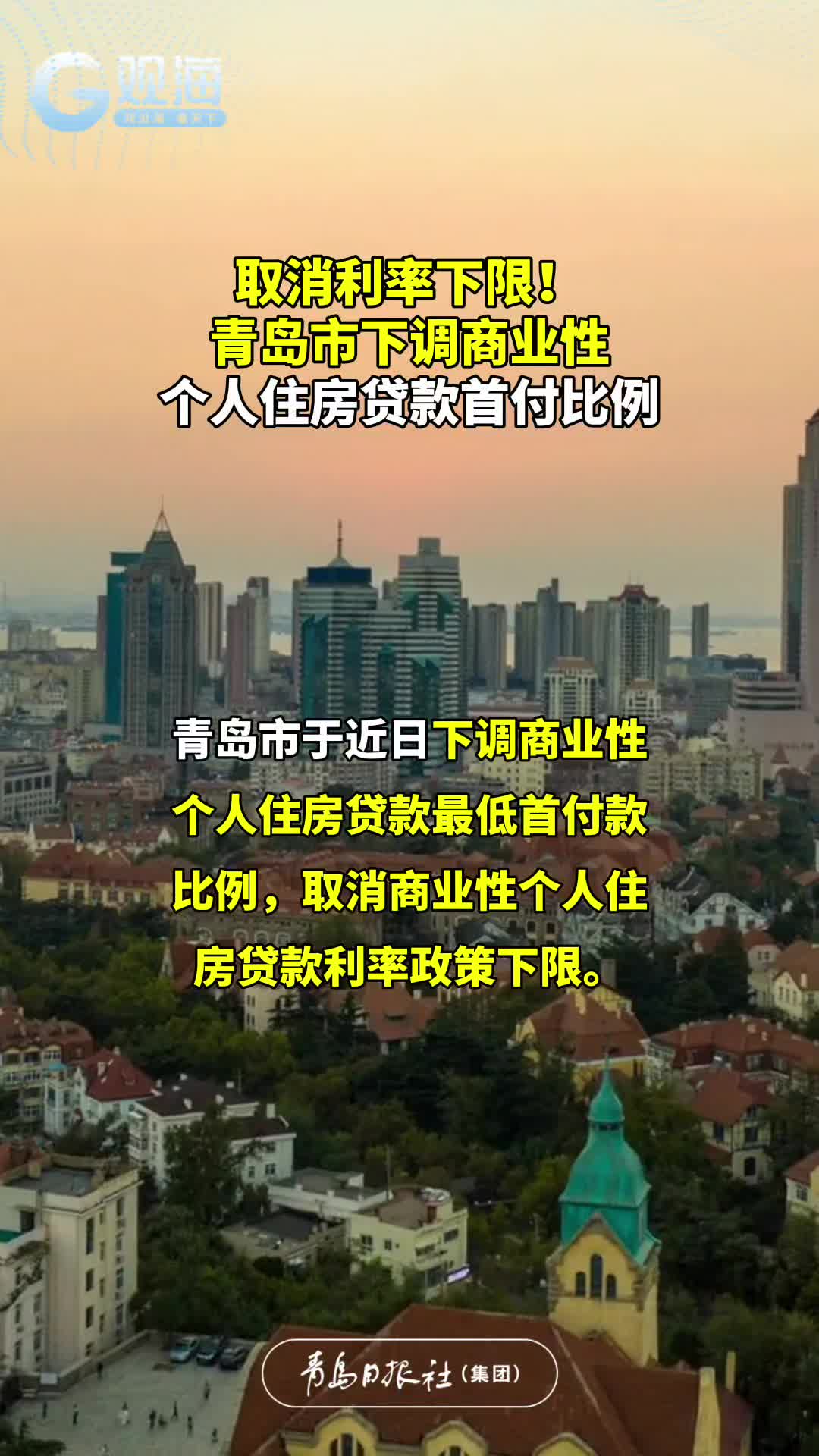 取消利率下限！青岛市下调商业性个人住房贷款首付比例
