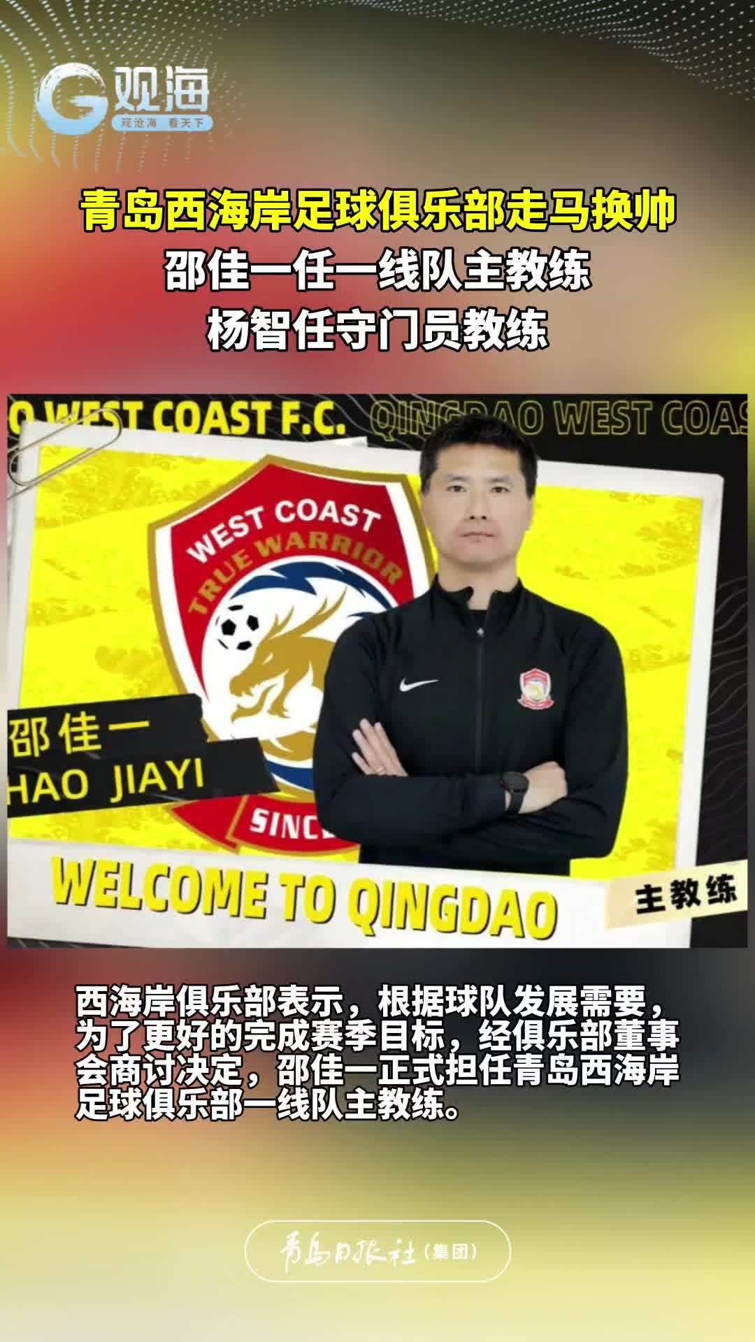青岛西海岸足球俱乐部走马换帅：邵佳一任一线队主教练，杨智任守门员教练