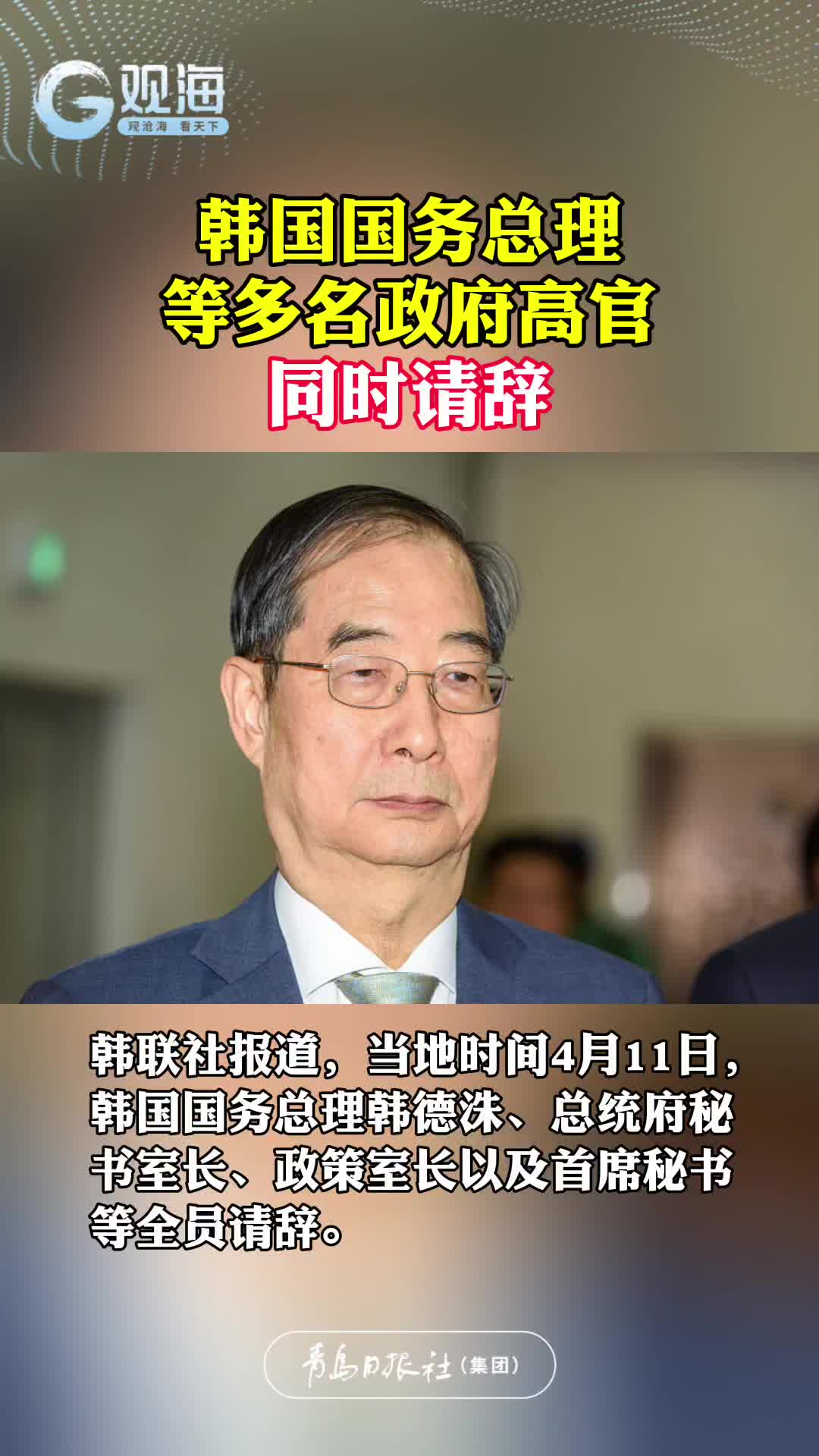 韩国国务总理等多名政府高官同时请辞