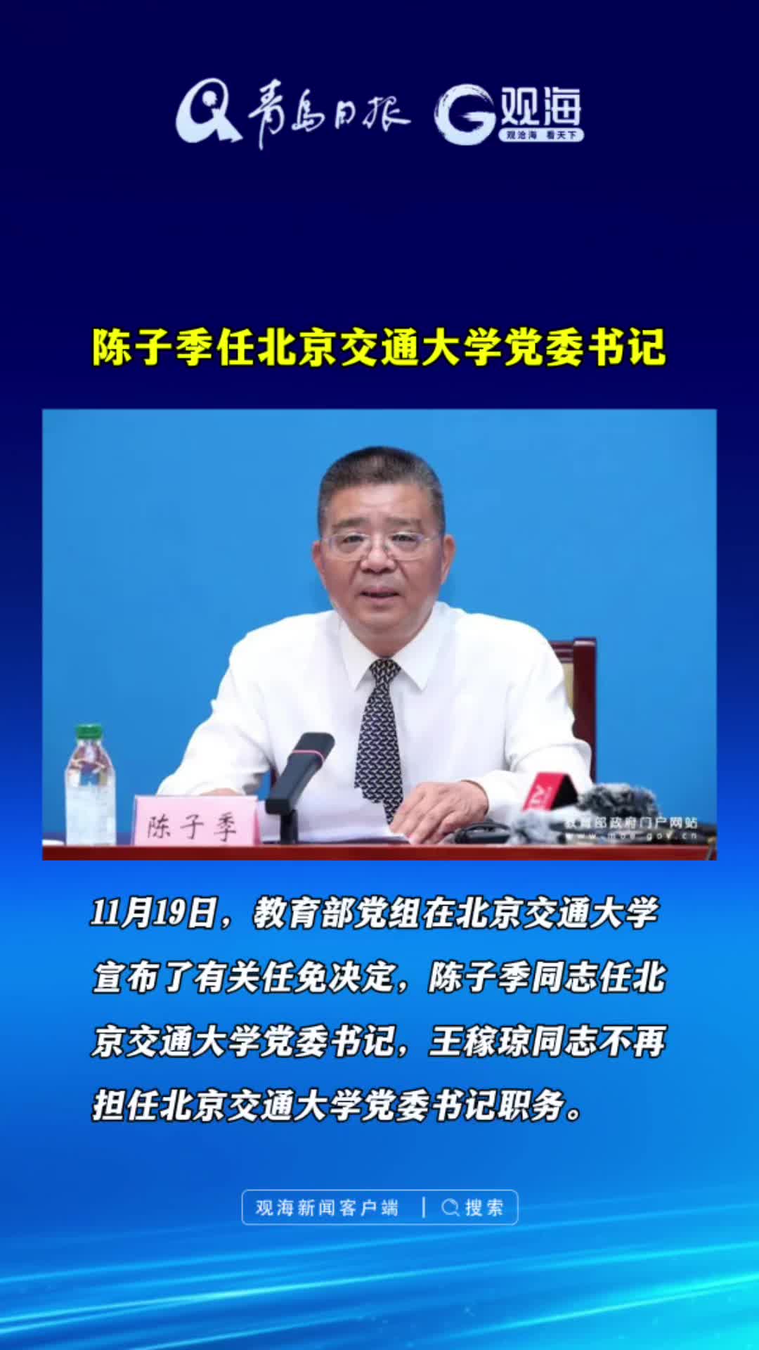 陈子季任北京交通大学党委书记