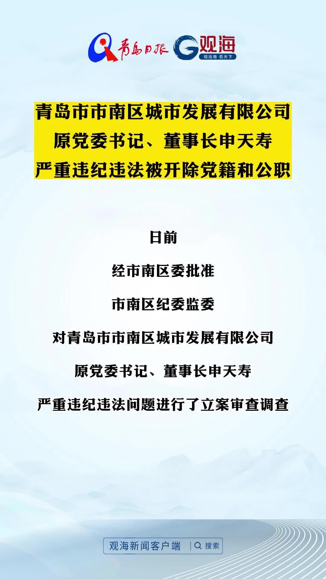 青岛市市南区城市发展有限公司原党委书记、董事长申天寿严重违纪违法被开除党籍和公职