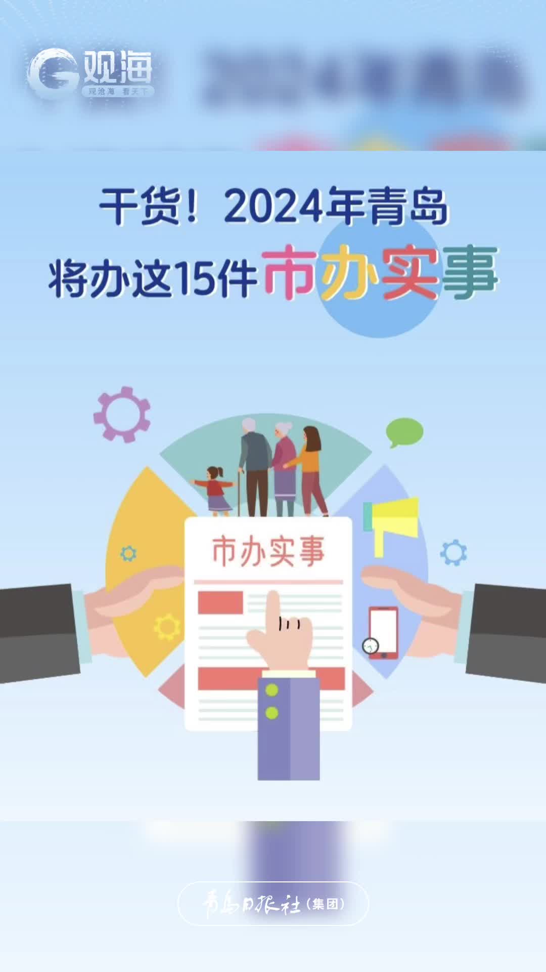 干货！2024年青岛将办这15件市办实事