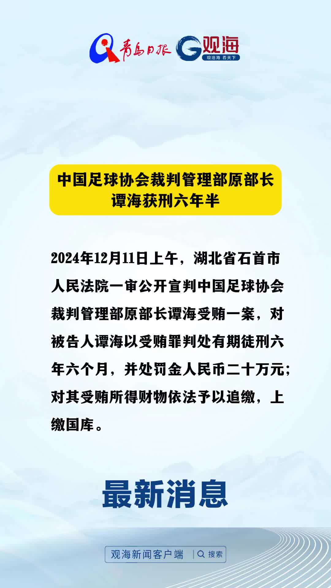 中国足球协会裁判管理部原部长谭海获刑六年半