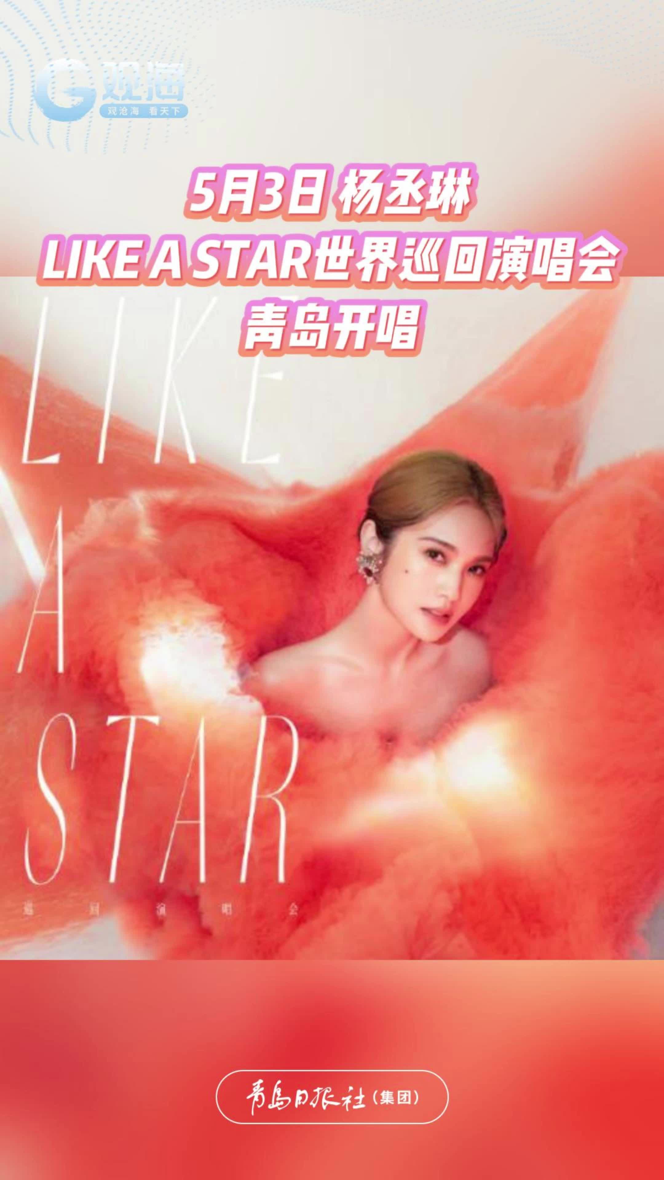杨丞琳LIKE A STAR世界巡回演唱会将在青岛开唱