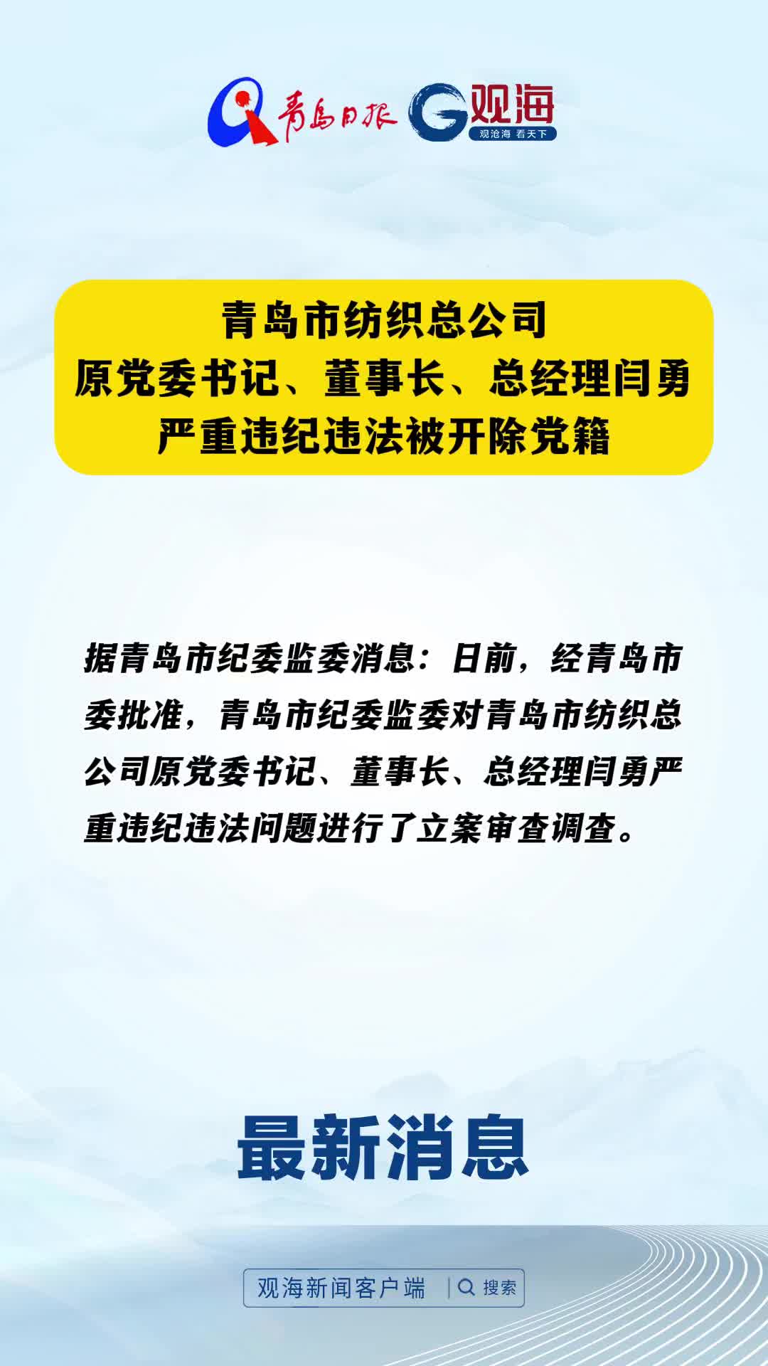 青岛市纺织总公司原党委书记、董事长、总经理闫勇严重违纪违法被开除党籍