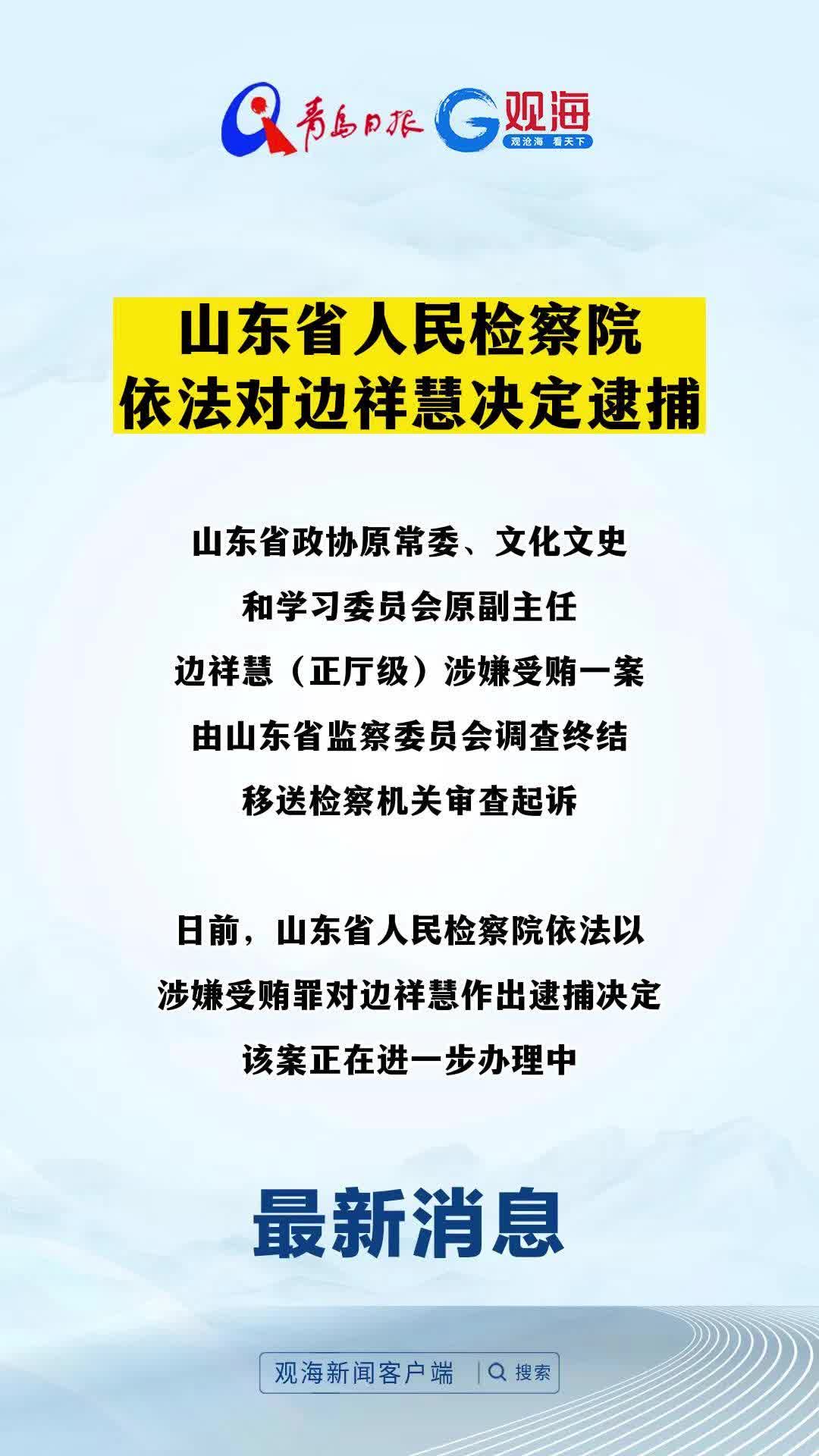 山东省人民检察院依法对边祥慧决定逮捕