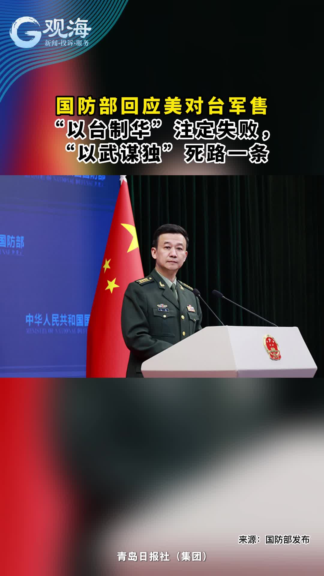 国防部回应美对台军售：“以台制华”注定失败，“以武谋独”死路一条