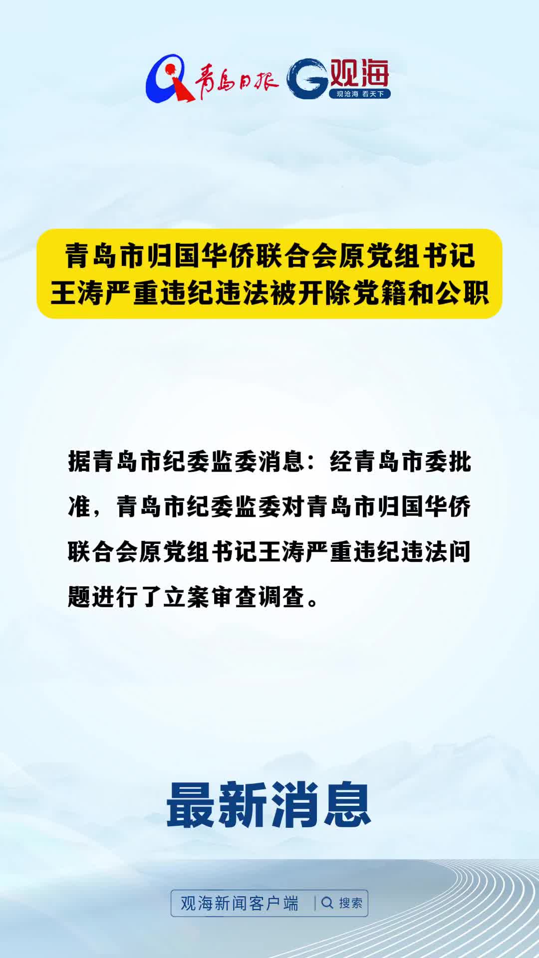 青岛市归国华侨联合会原党组书记王涛严重违纪违法被开除党籍和公职