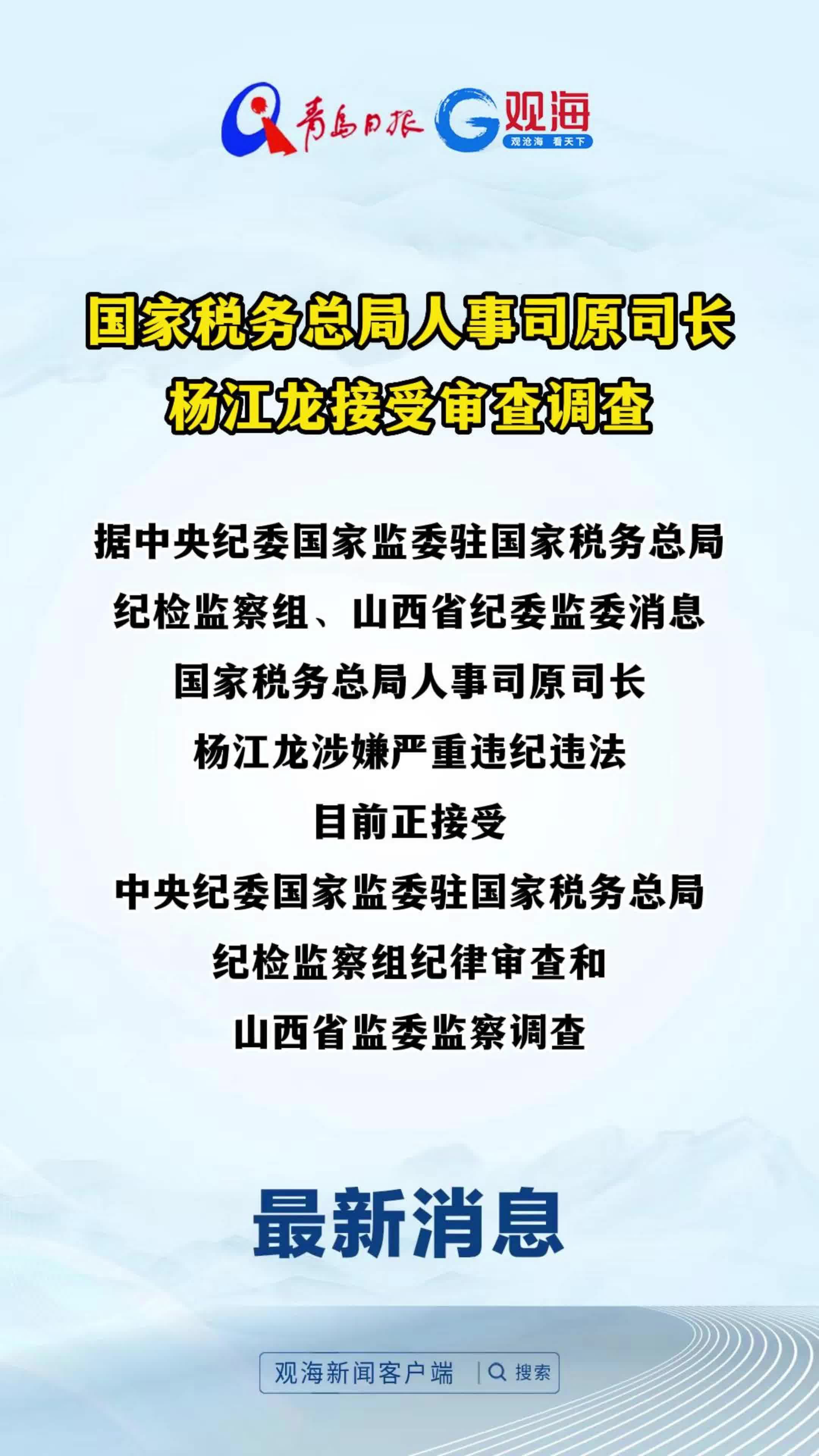 国家税务总局人事司原司长杨江龙接受审查调查