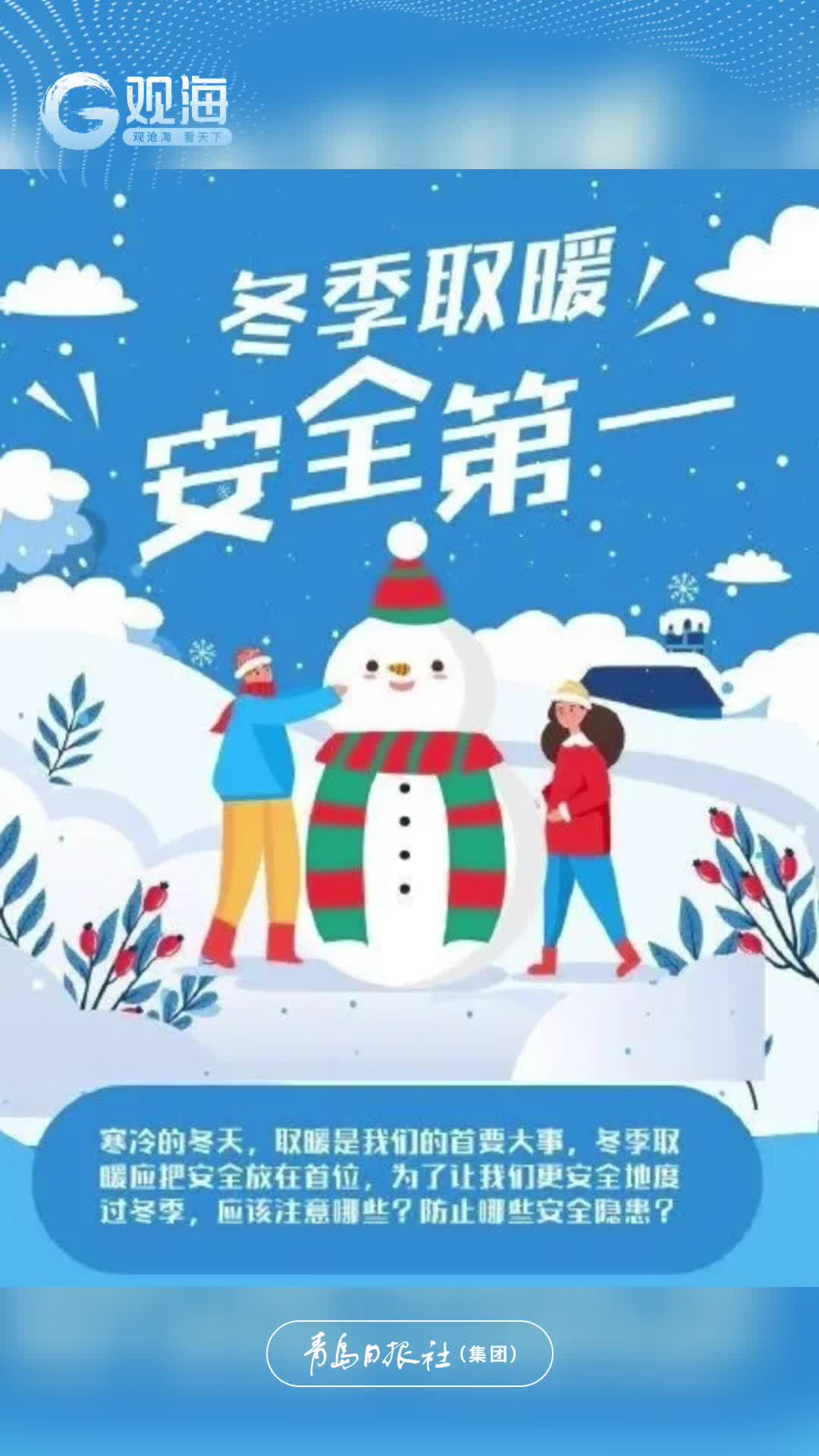 冬季取暖，安全第一！