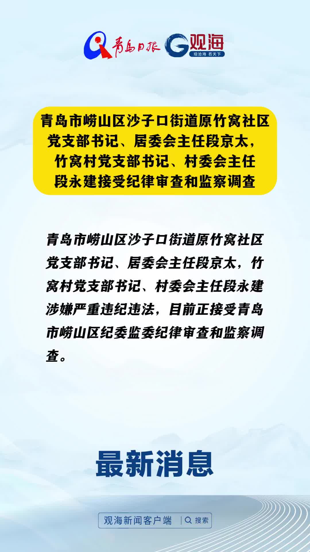 青岛市崂山区沙子口街道原竹窝社区党支部书记、居委会主任段京太，竹窝村党支部书记、村委会主任段永建接受纪律审查和监察调查