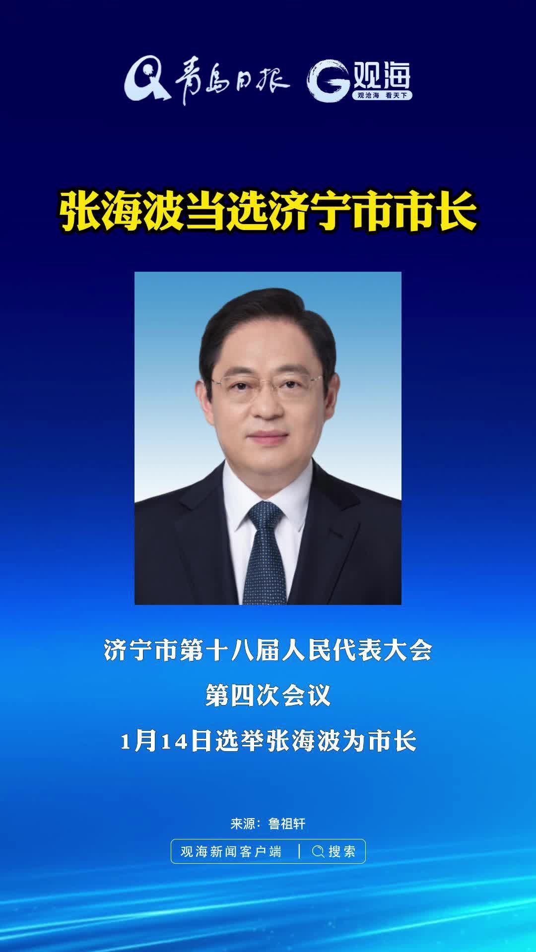 张海波当选济宁市市长