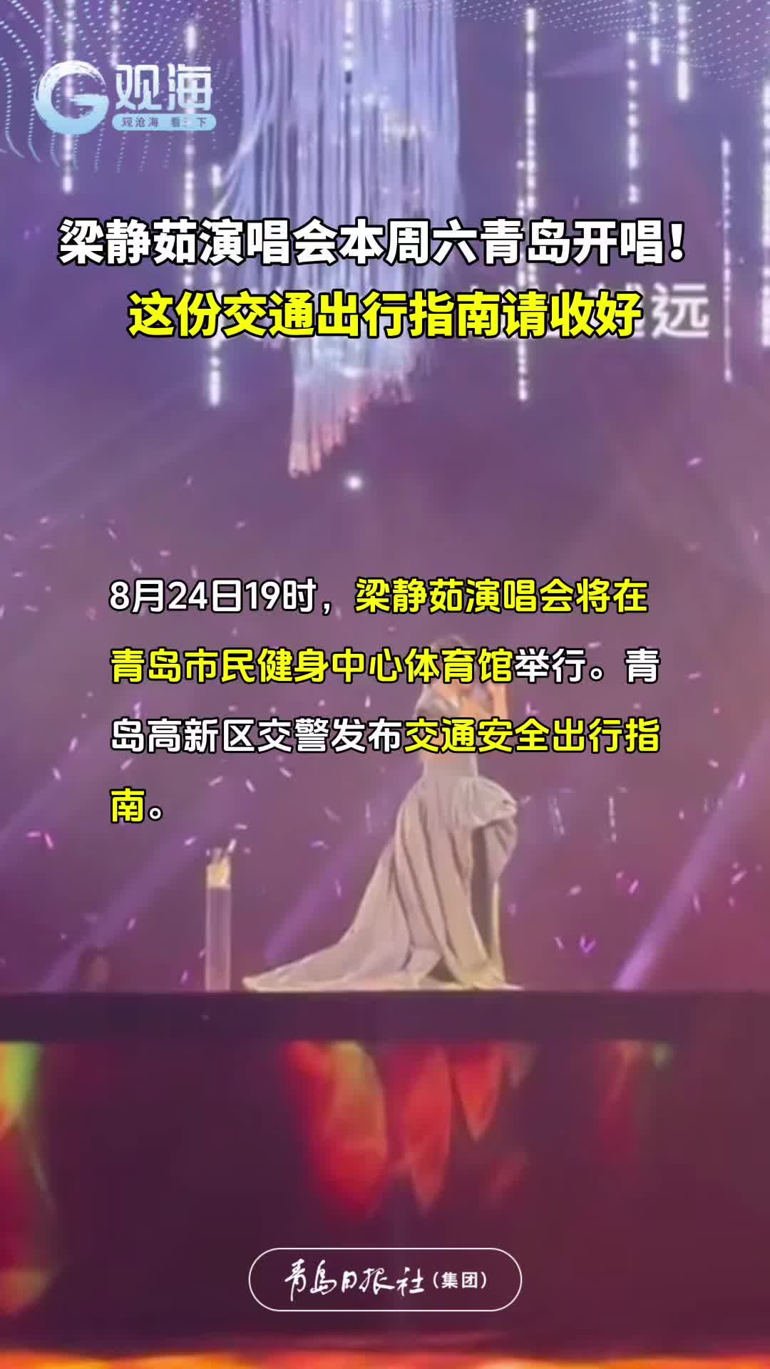 梁静茹演唱会本周六青岛开唱！这份交通出行指南请收好！