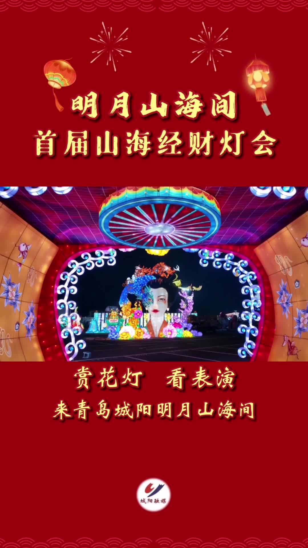 青岛明月山海间首届山海经财灯会：溢出屏幕的精美感