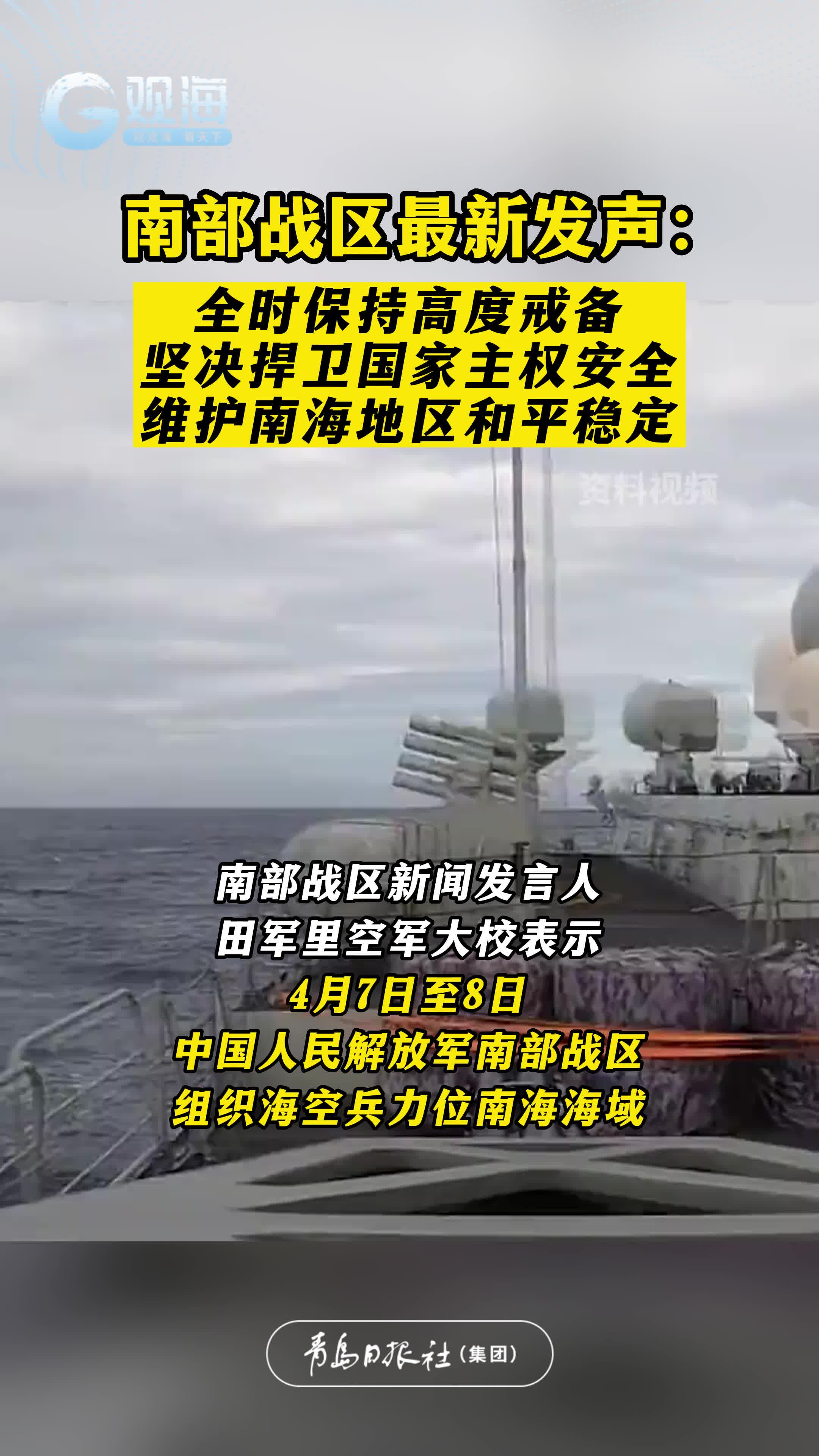 南部战区 ：全时保持高度戒备，坚决捍卫国家主权安全，维护南海地区和平稳定