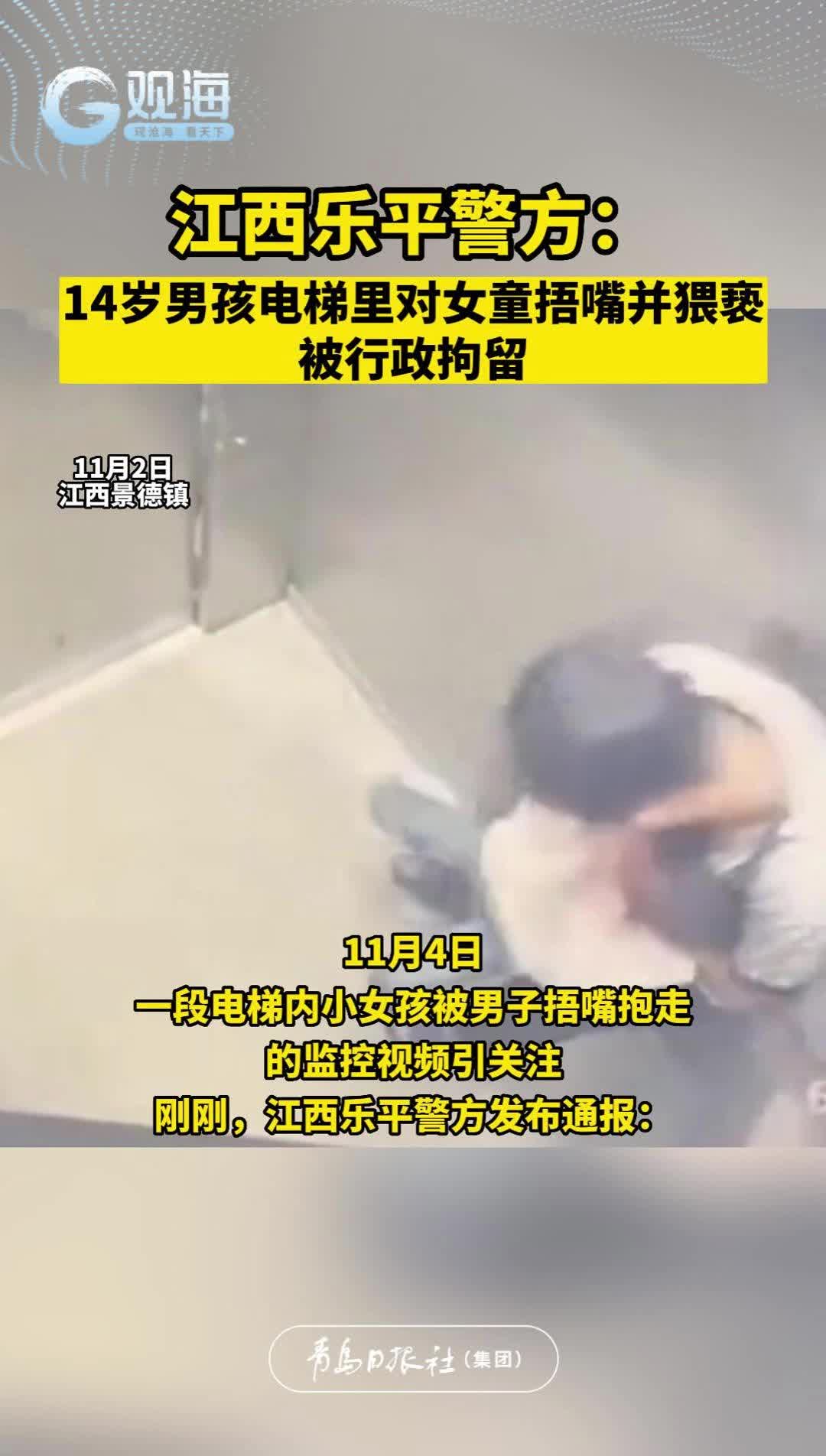 江西乐平警方：14岁男孩电梯里对女童捂嘴并猥亵，被行政拘留