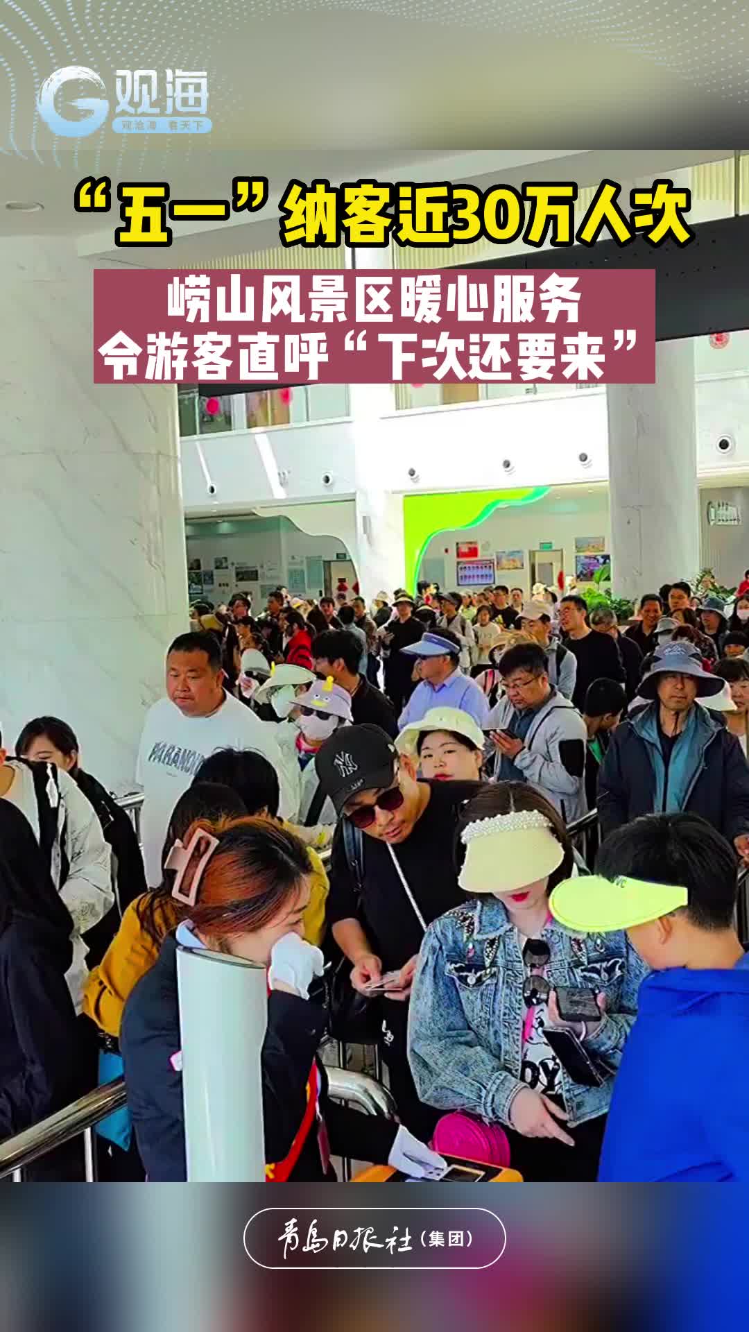 “五一”纳客近30万人次，崂山风景区暖心服务令游客直呼“下次还要来”