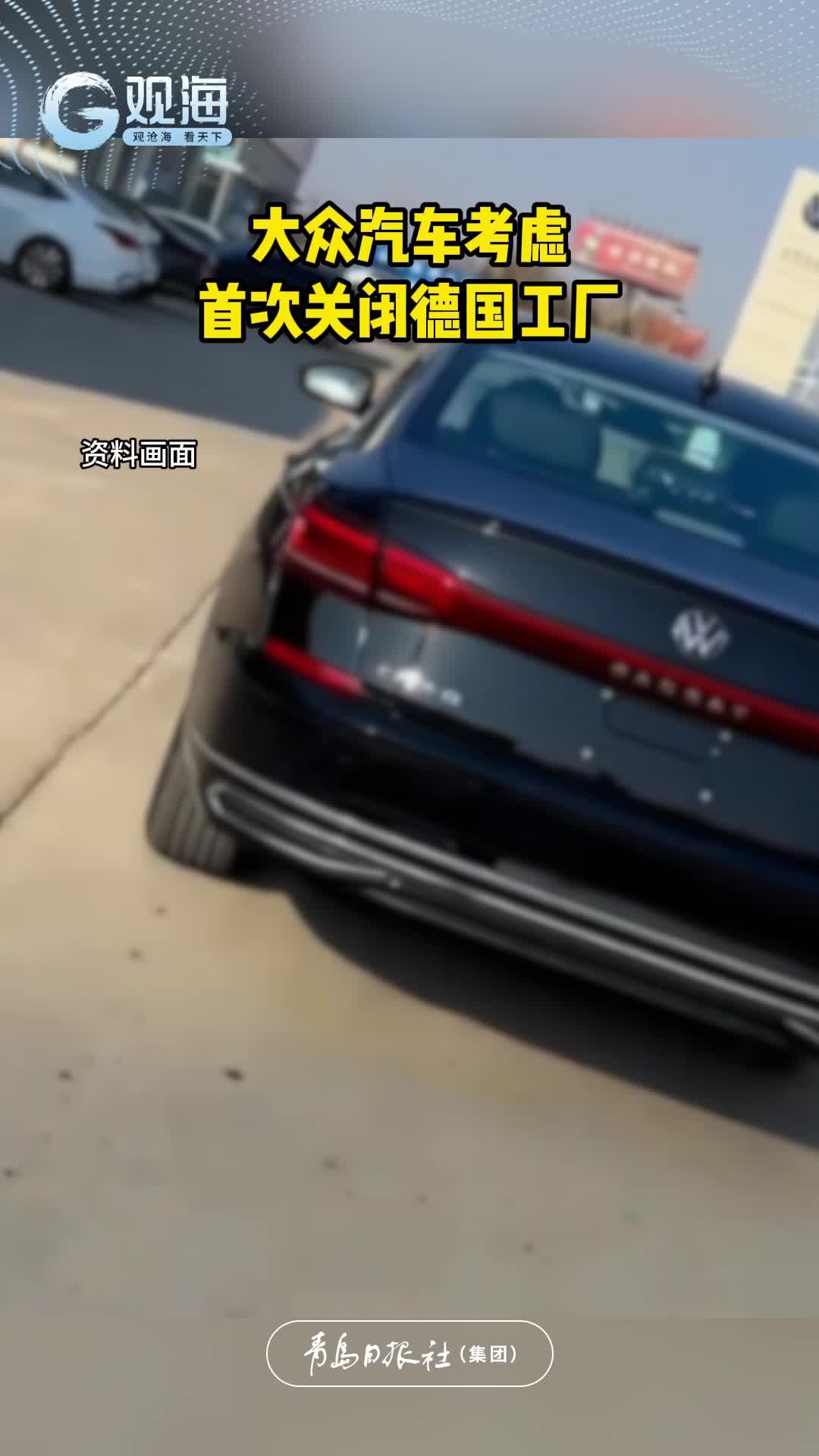 大众汽车考虑首次关闭德国工厂
