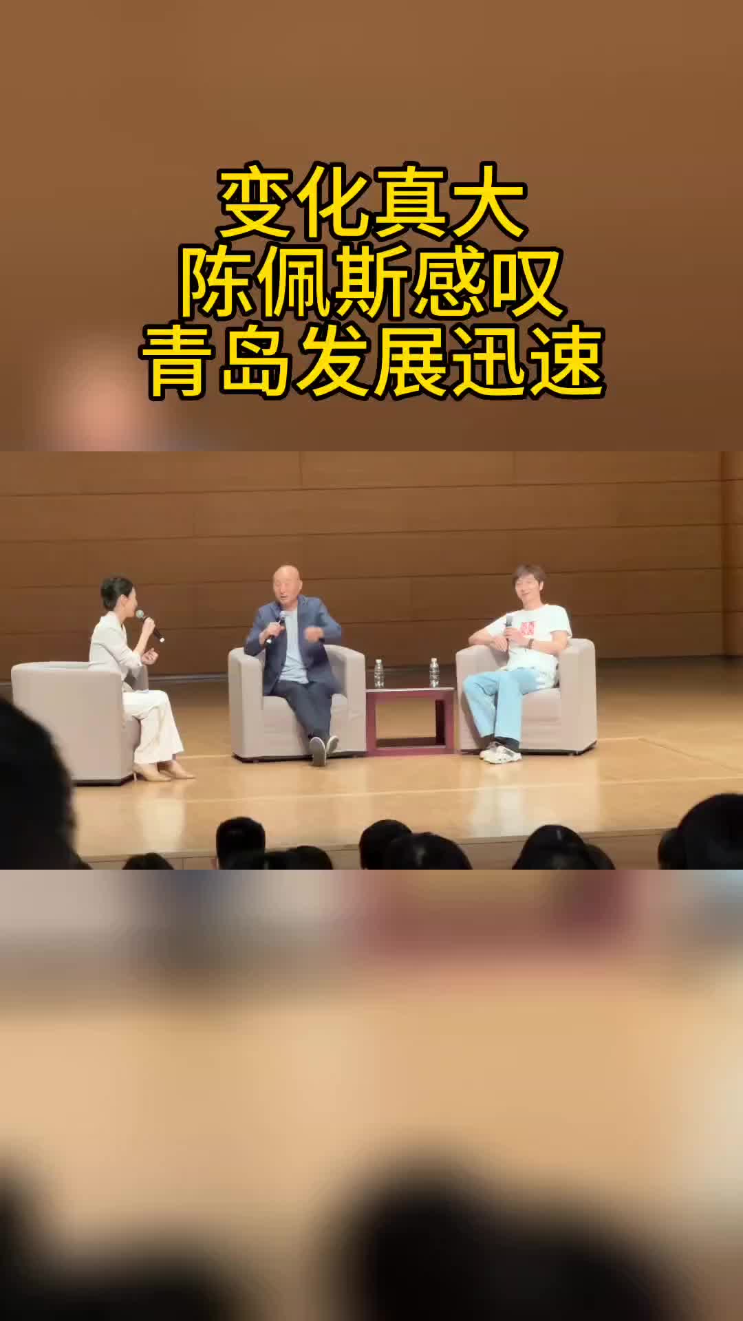 “我的妈呀，变化真大！”陈佩斯回忆往昔，赞叹青岛发展
