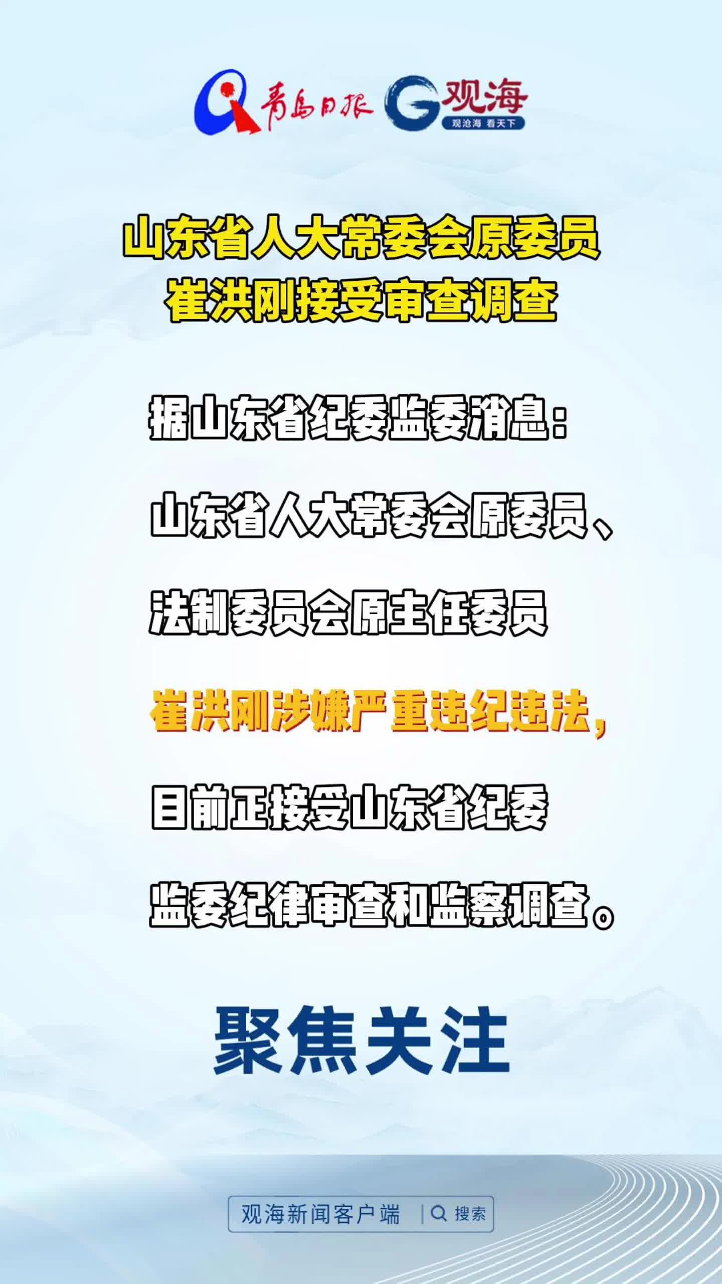 山东省人大常委会原委员崔洪刚接受审查调查