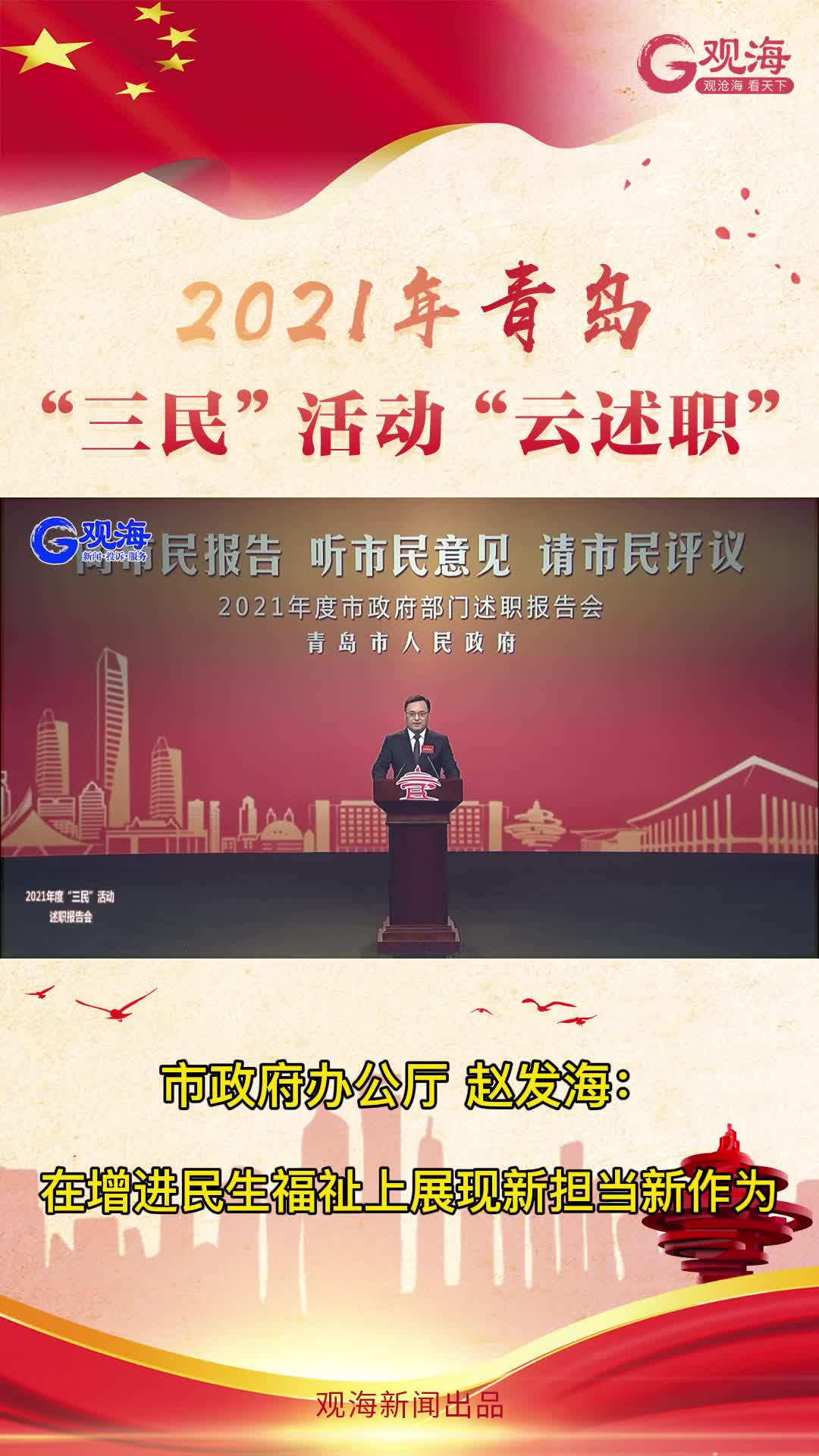 青岛市政府副秘书长、办公厅主任赵发海：在增进民生福祉上展现新担当新作为