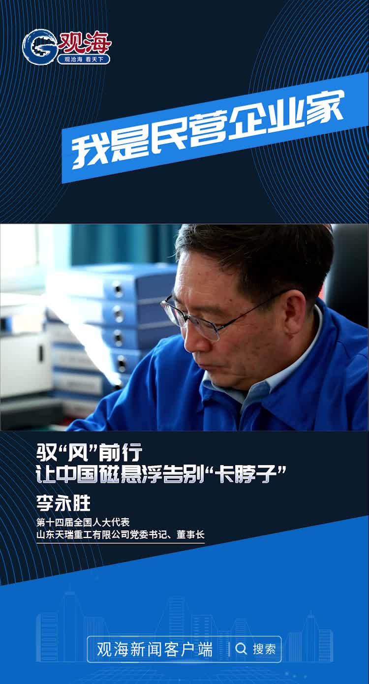 我是民营企业家丨天瑞重工李永胜：让中国技术从“跟跑”变为“并跑”“领跑”