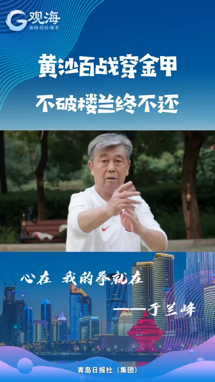 武术伴随他的一生