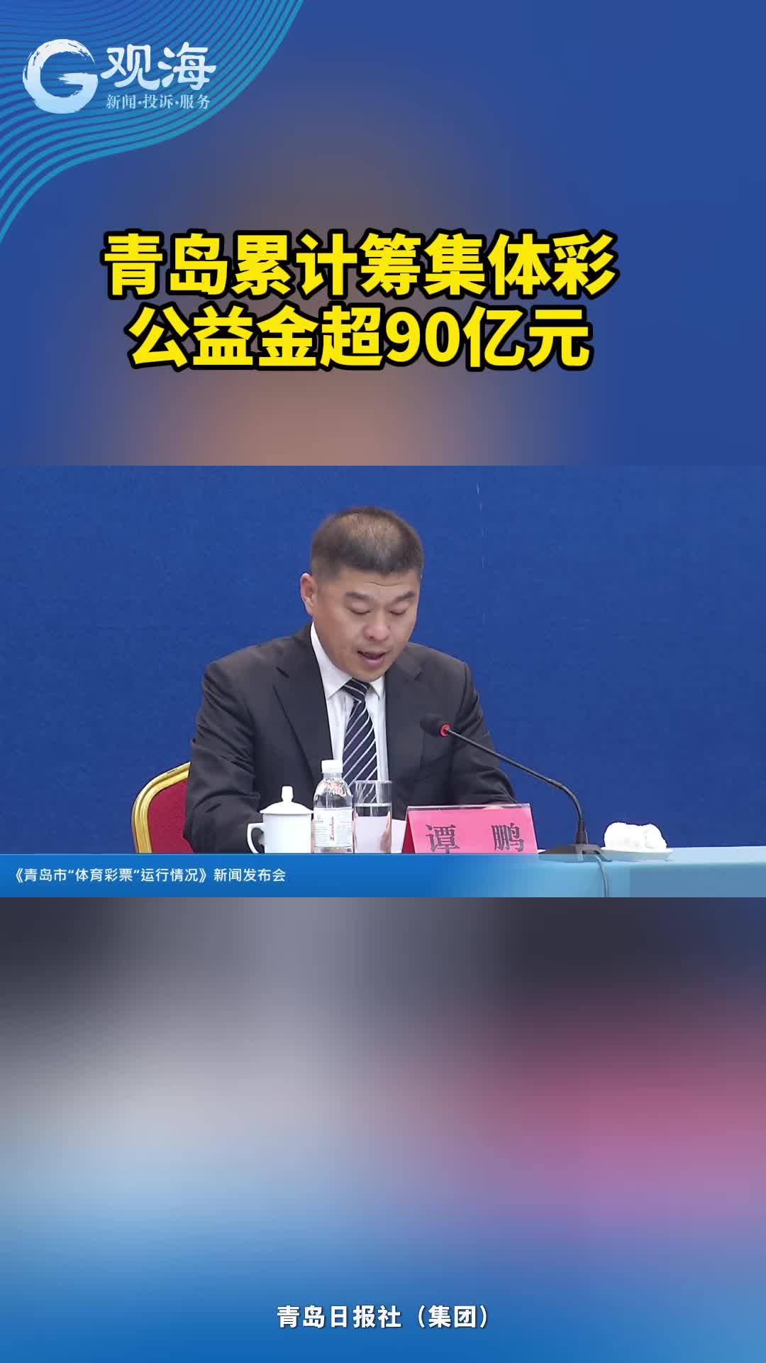 青岛累计筹集体彩公益金超90亿元