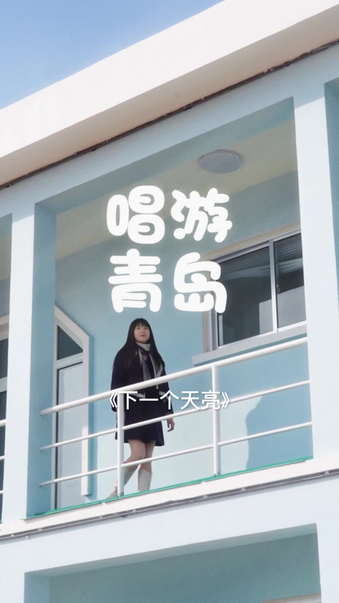 唱游青岛 | 春暖花开，你最爱青岛的哪片海？