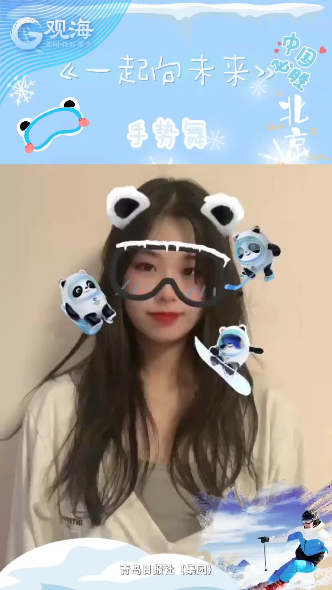 小姐姐的冬奥手势舞