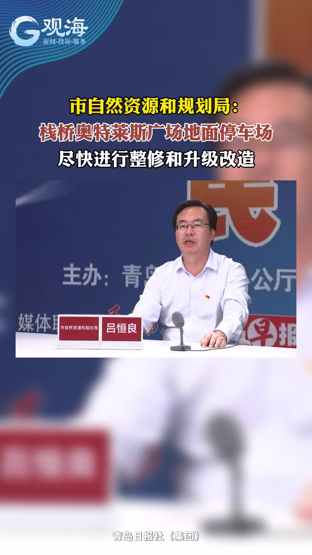 市自然资源和规划局： 栈桥奥特莱斯广场地面停车场尽快进行整修和升级改造