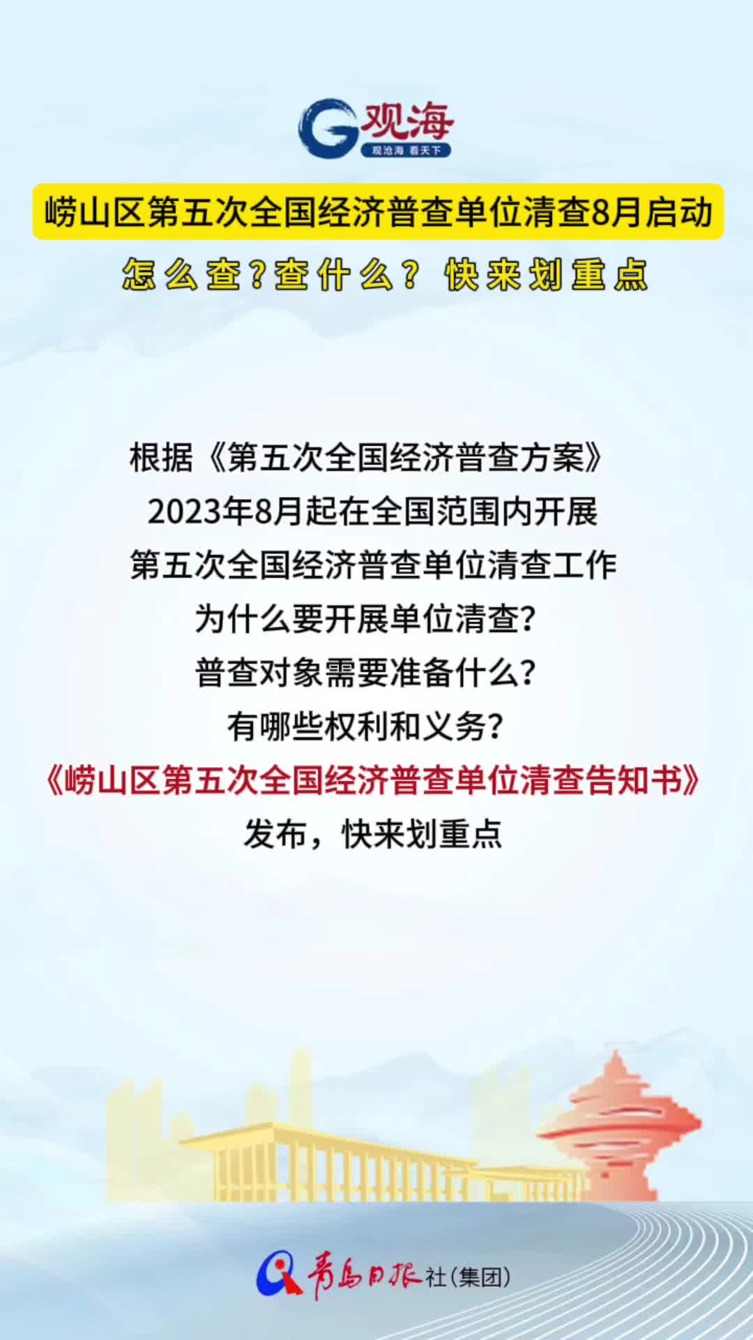 崂山区第五次全国经济普查单位清查告知书发布，请查收！