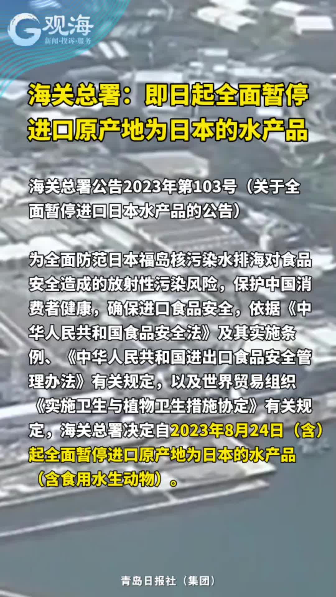海关总署：即日起全面暂停进口原产地为日本的水产品