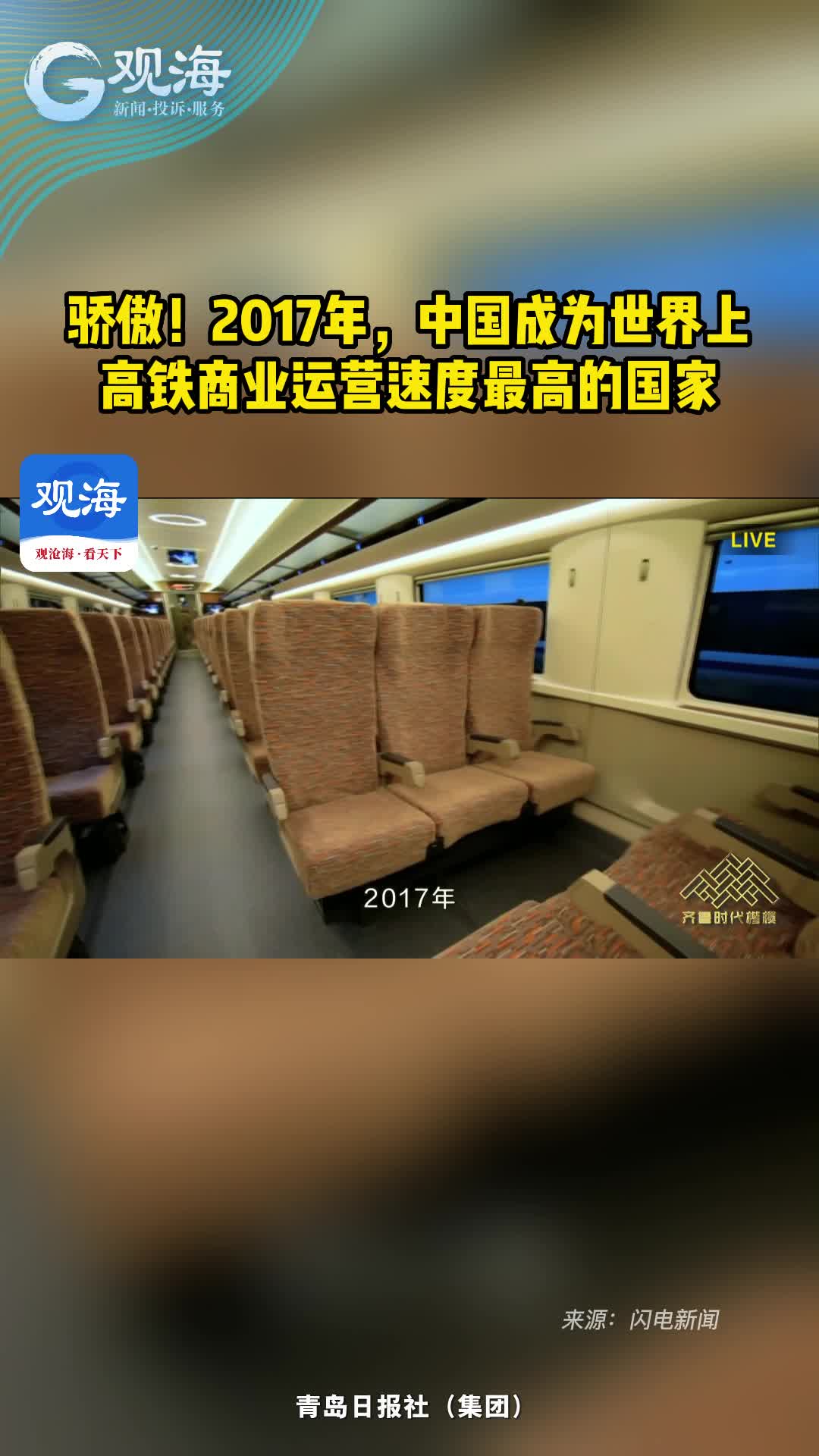 骄傲！2017年，中国成为世界上高铁商业运营速度最高的国家