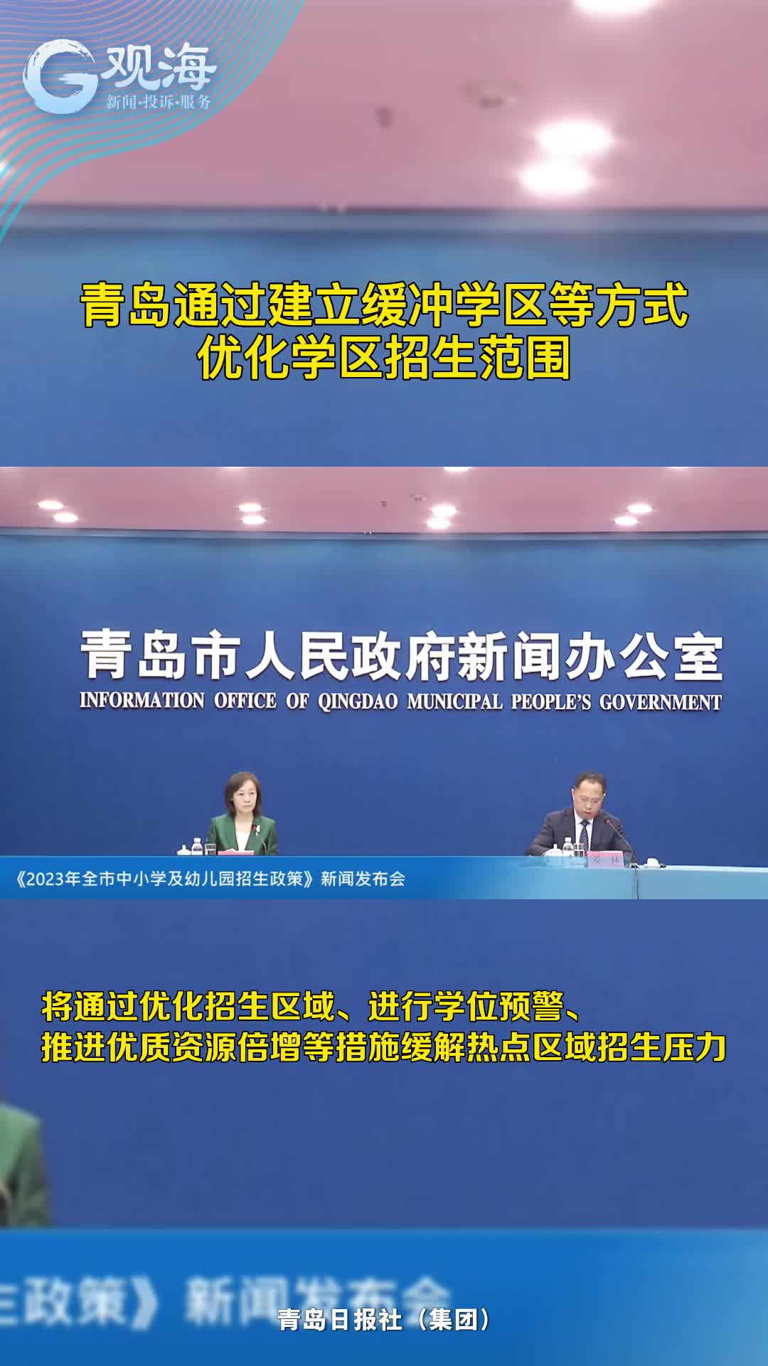 青岛通过建立缓冲学区等方式优化学区招生范围