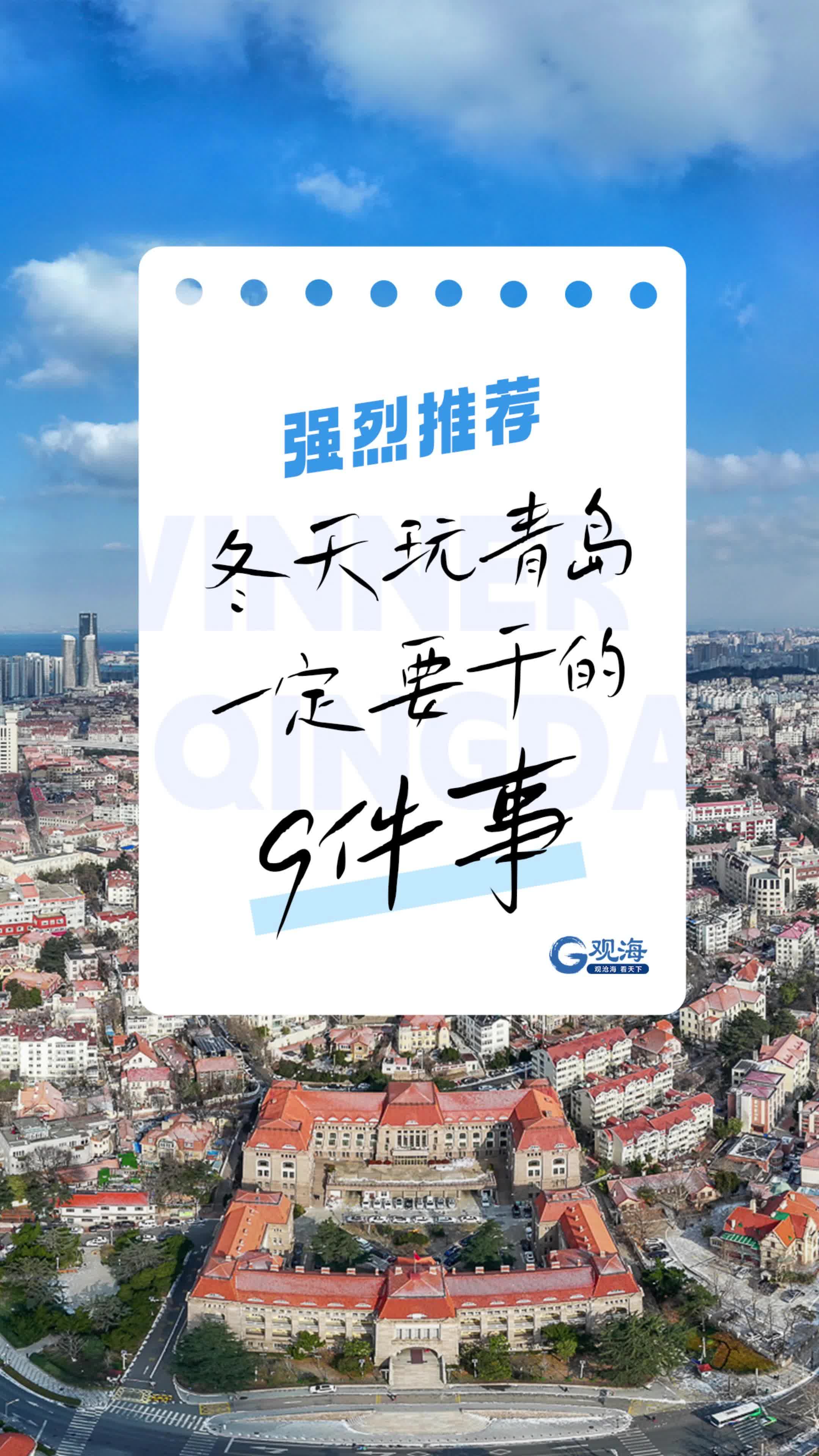 强烈推荐，冬天玩青岛一定要干的9件事！