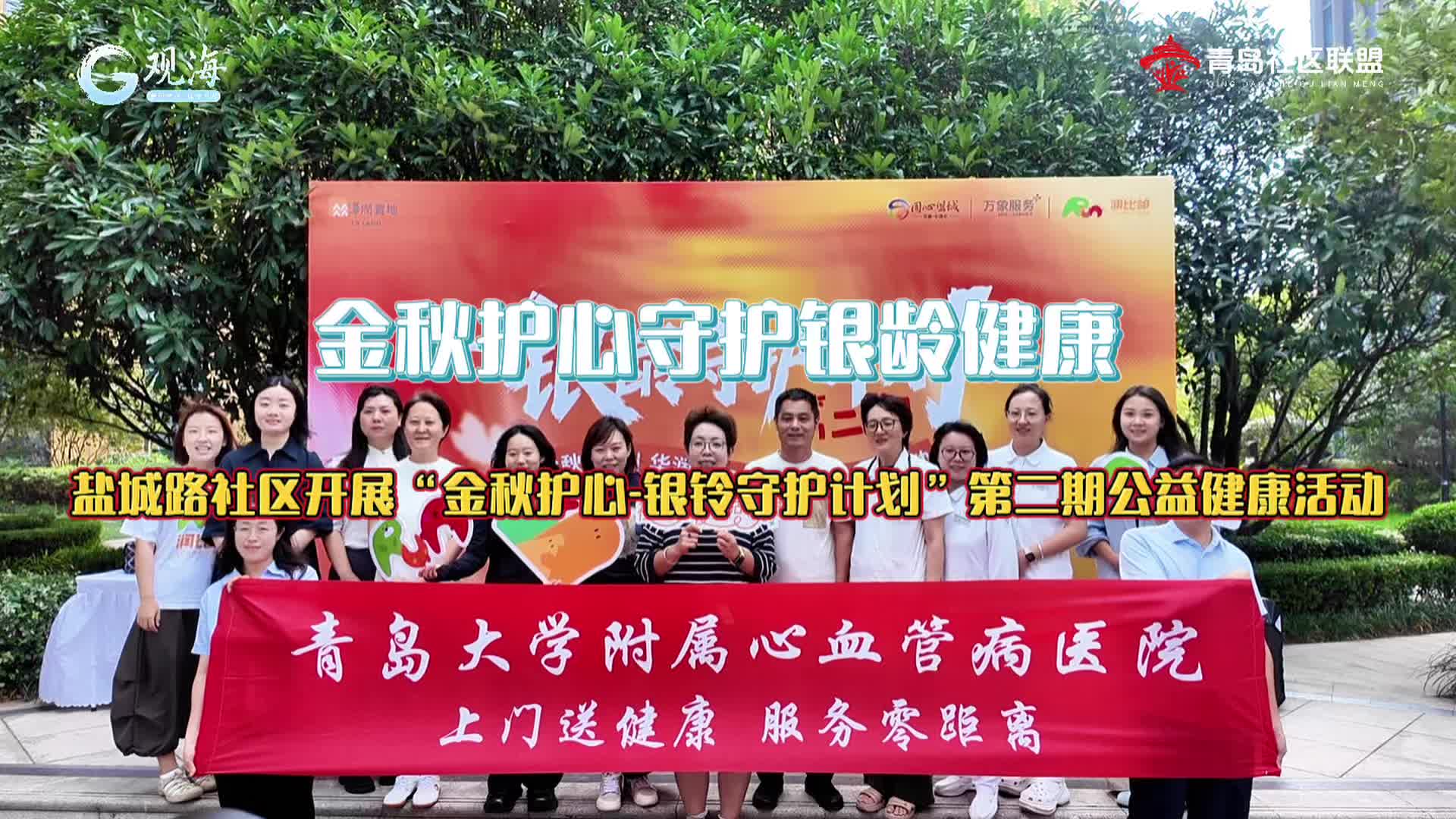 金秋护心守护银龄健康——盐城路杜区开展“金秋护山-银铃守护计划”第二期公益健康活动