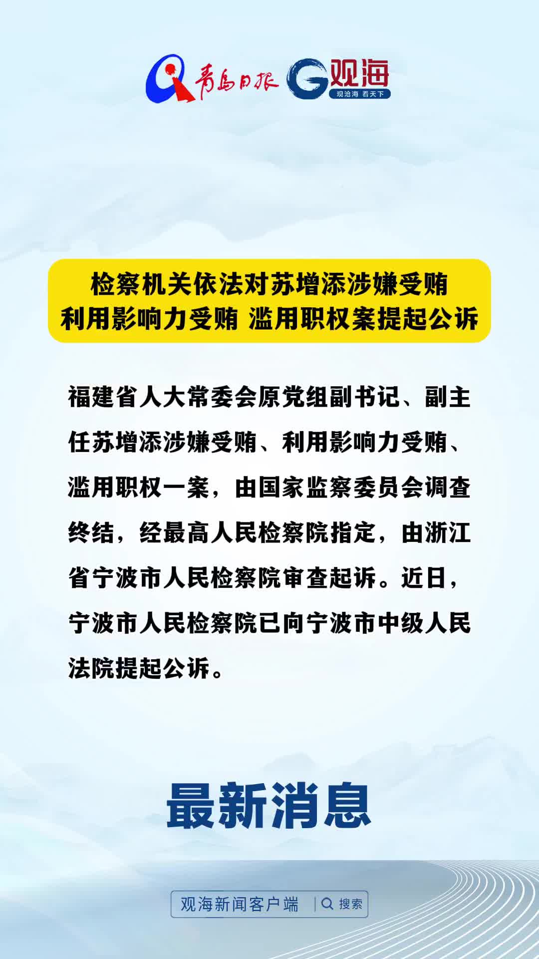 检察机关依法对苏增添涉嫌受贿、利用影响力受贿、滥用职权案提起公诉